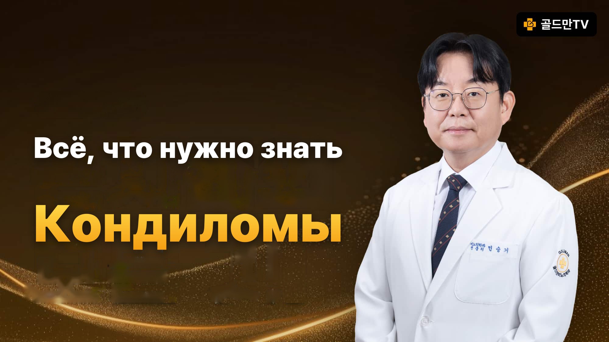 Об остроконечных кондиломах: уролог Min Seungki, Goldman TV