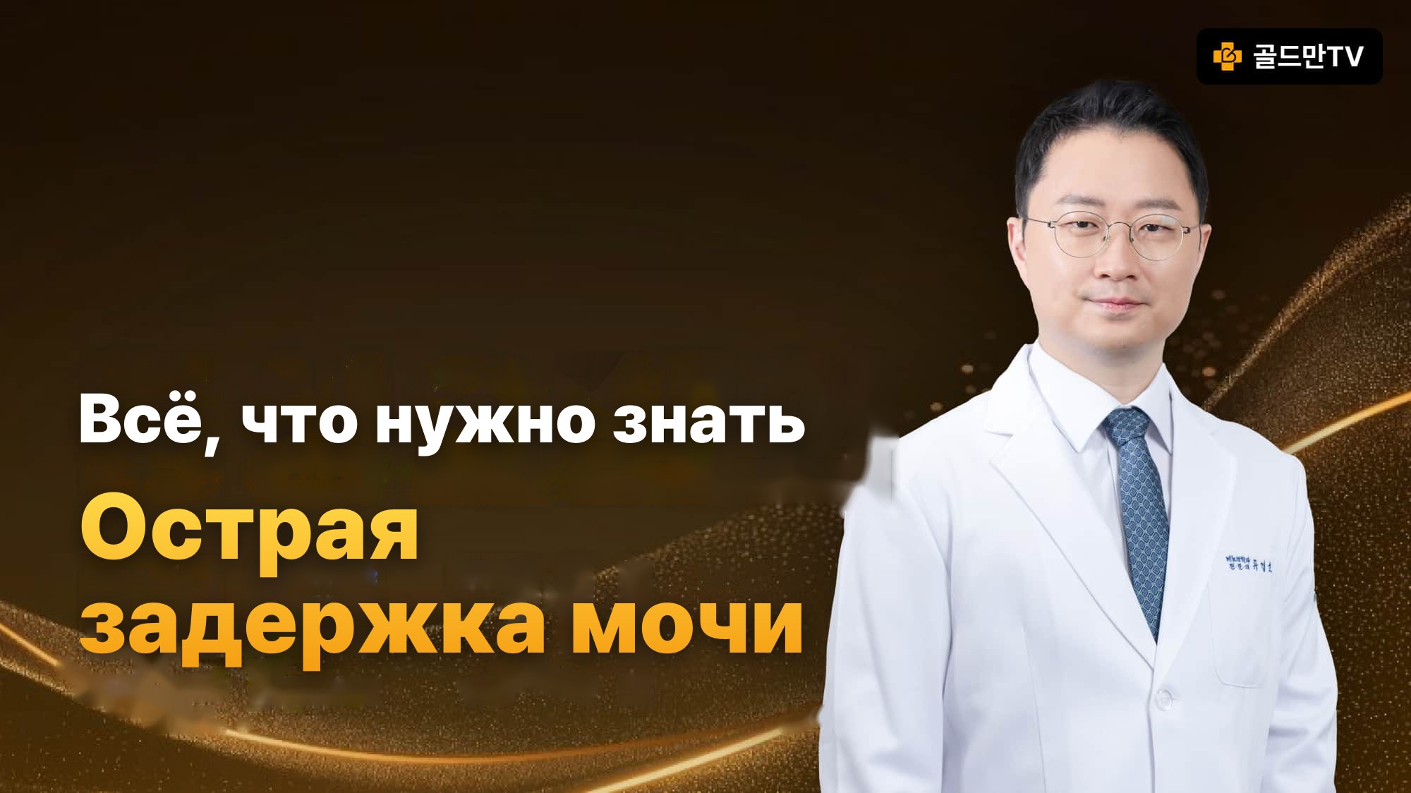 Goldman TV: об острой задержке мочи