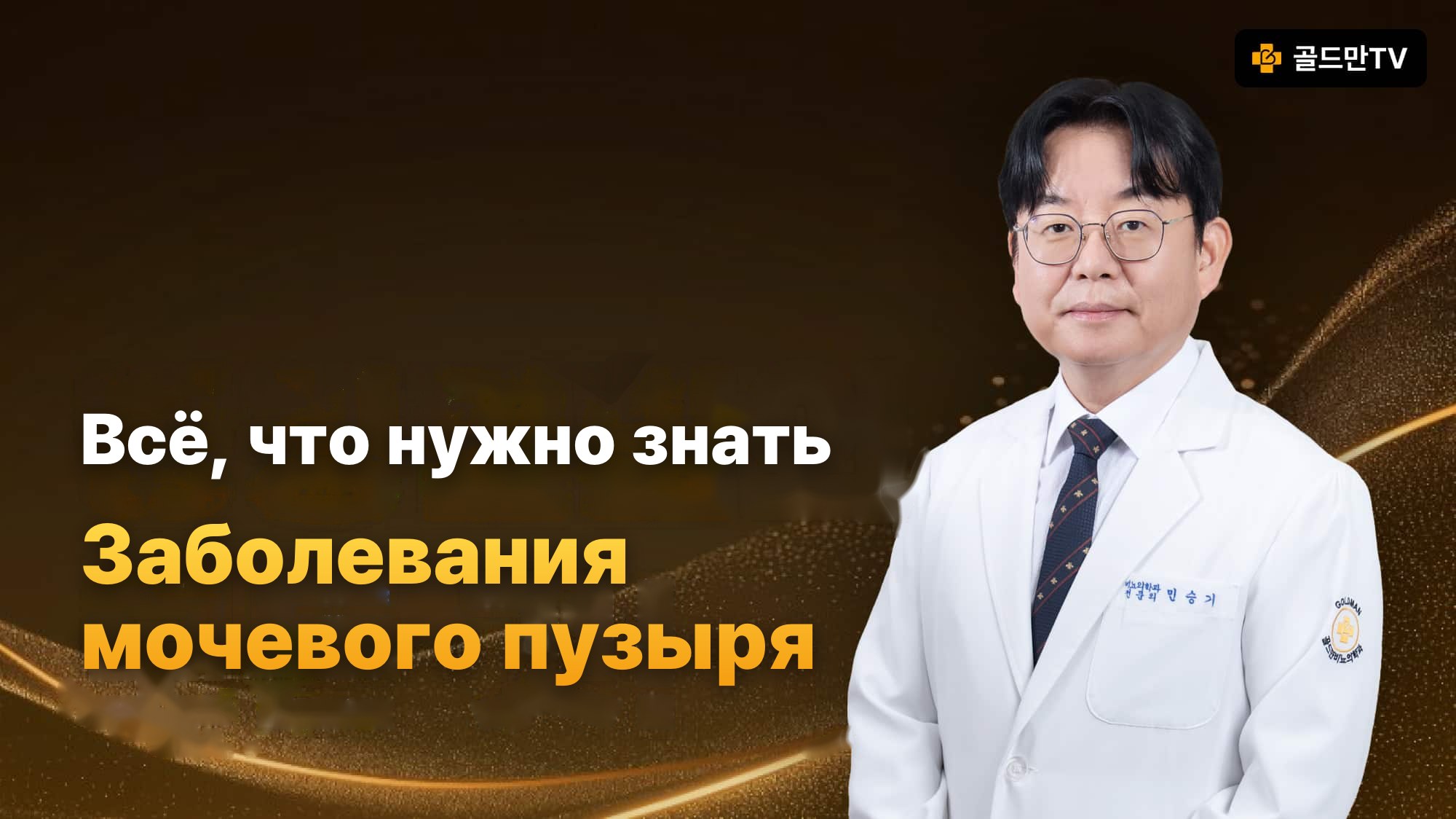 Информация о заболеваниях мочевого пузыря, Goldman TV, врач-уролог Min Seungki