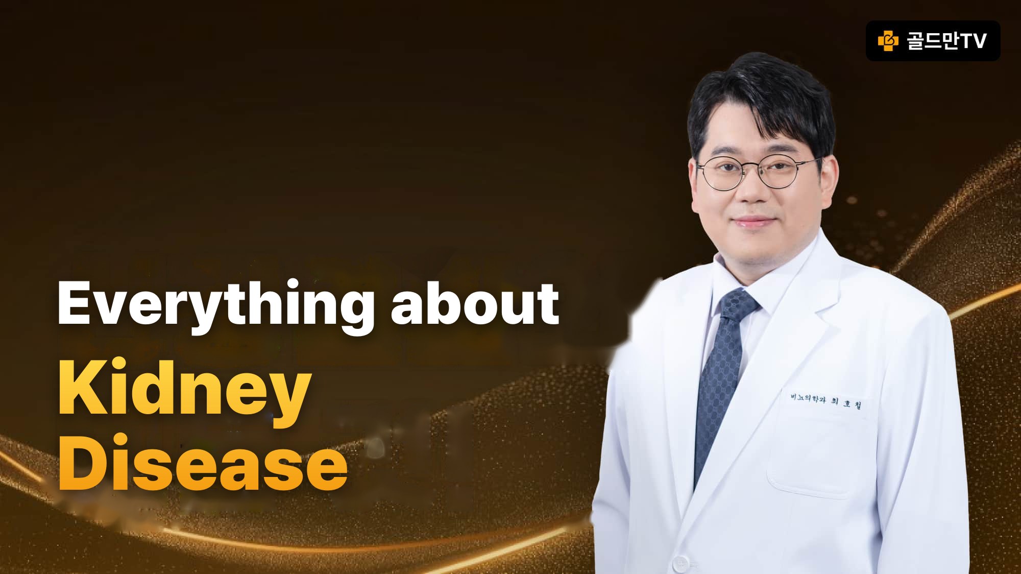 Urology specialist Choi Ho Chul, kidney disease information, Goldman TV