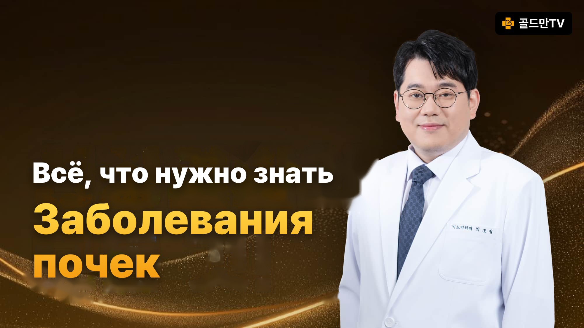 уролог Choi Ho Chul, о заболеваниях почек, Goldman TV