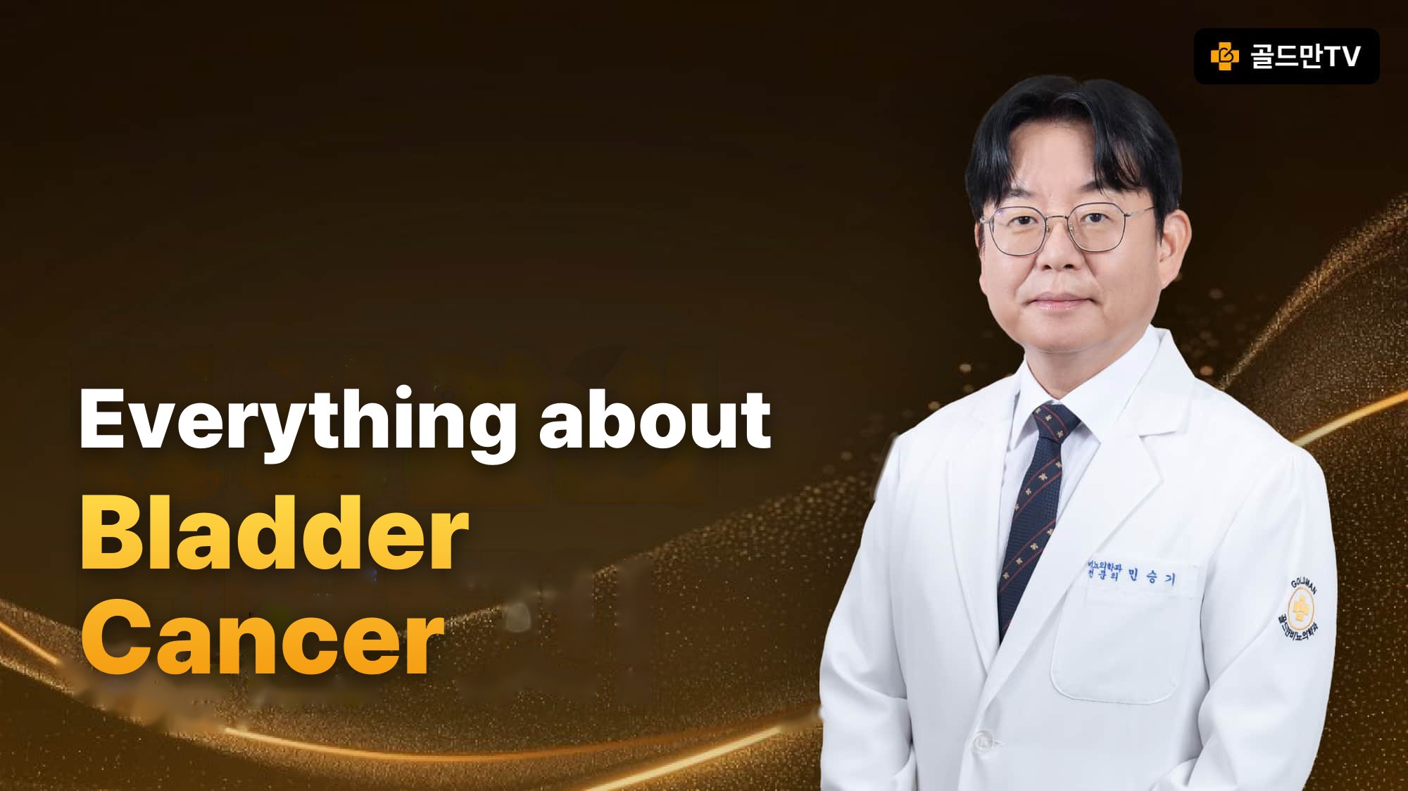 Bladder cancer information, Goldman TV, urology specialist Dr. Min Seungki