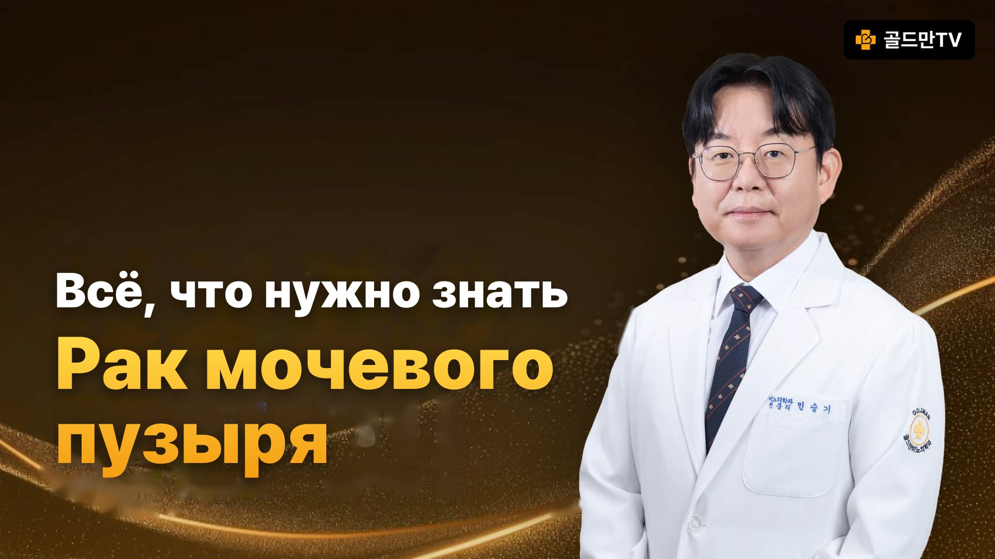 О раке мочевого пузыря — Goldman TV, уролог Min Seungki