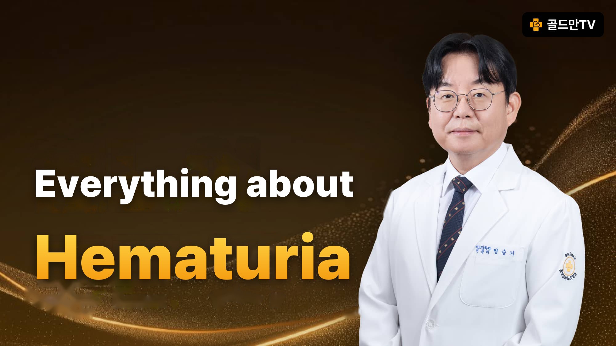 Hematuria, explained by urology specialist Dr. Min Seungki on Goldman TV