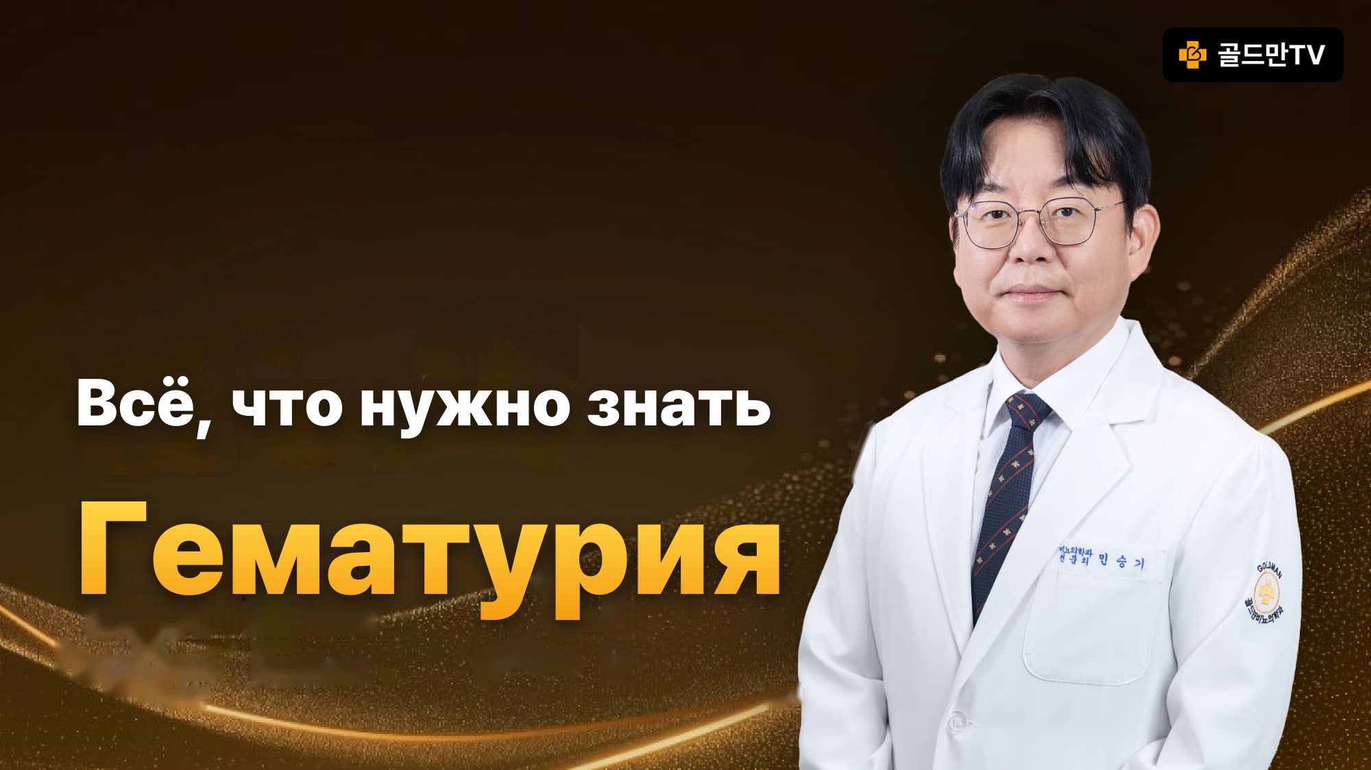 Гематурия — объясняет специалист Min Seungki, Goldman TV