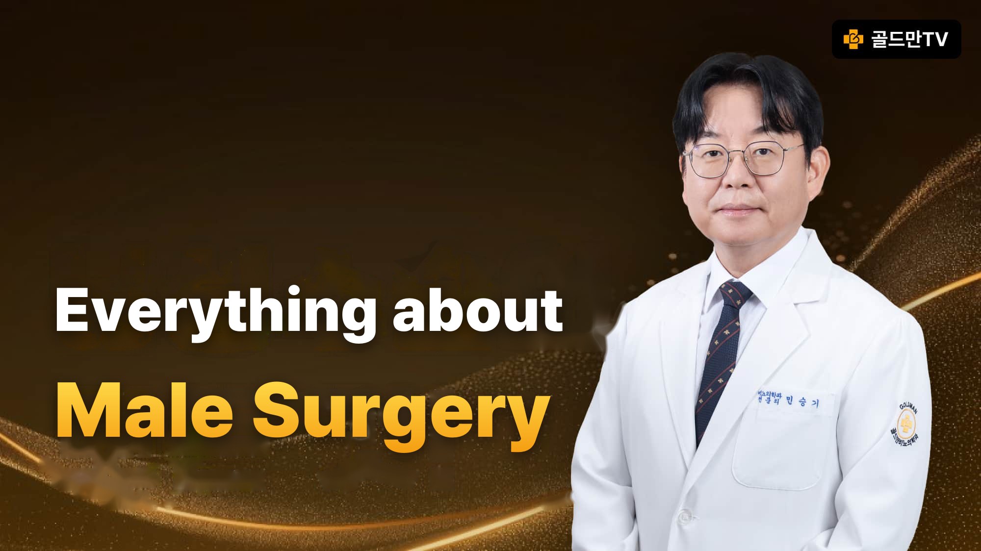 Goldman TV, men's surgery channel by Dr. Min Seungki Urology
