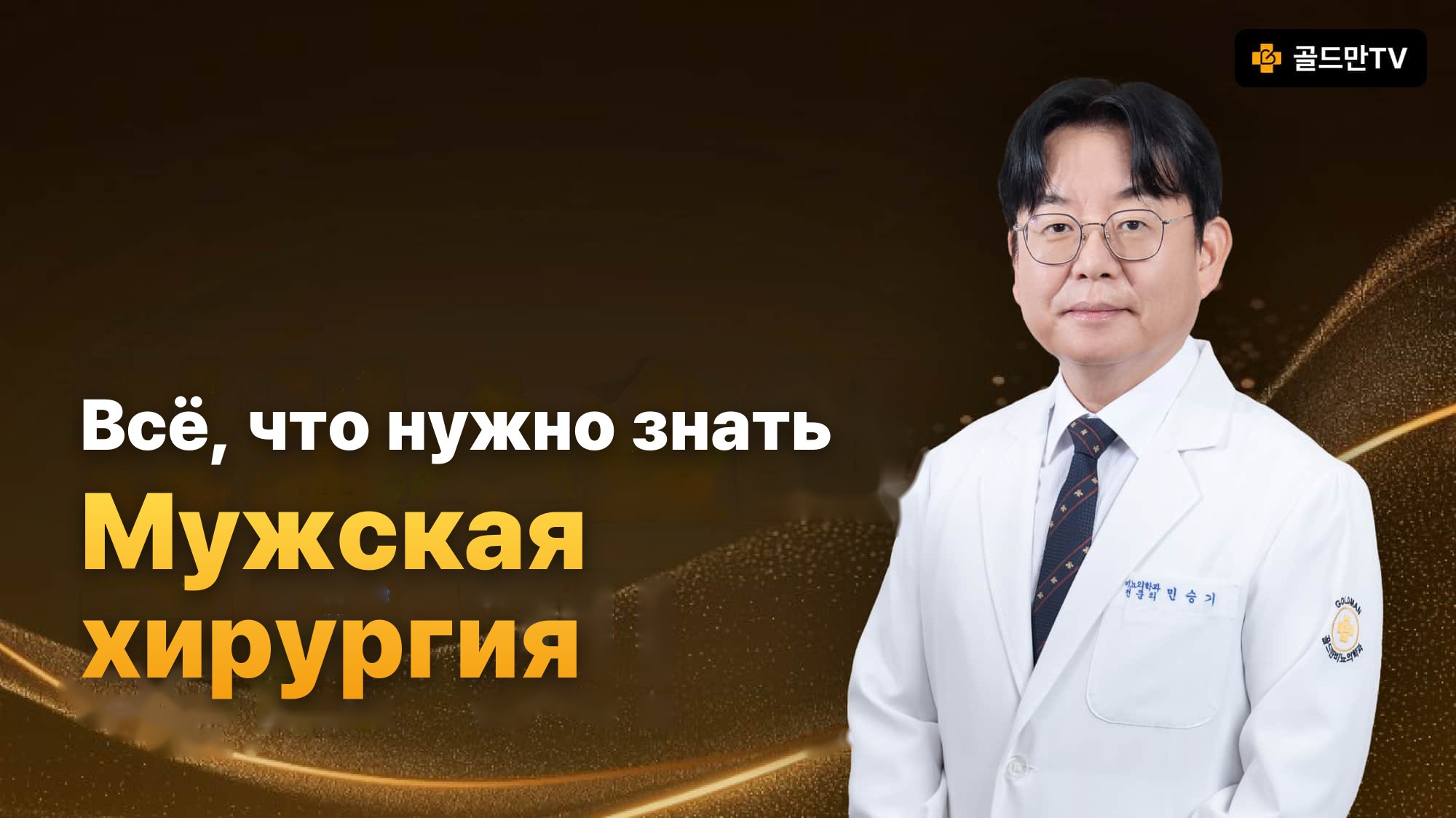 Goldman TV о мужской хирургии, уролог Min Seungki