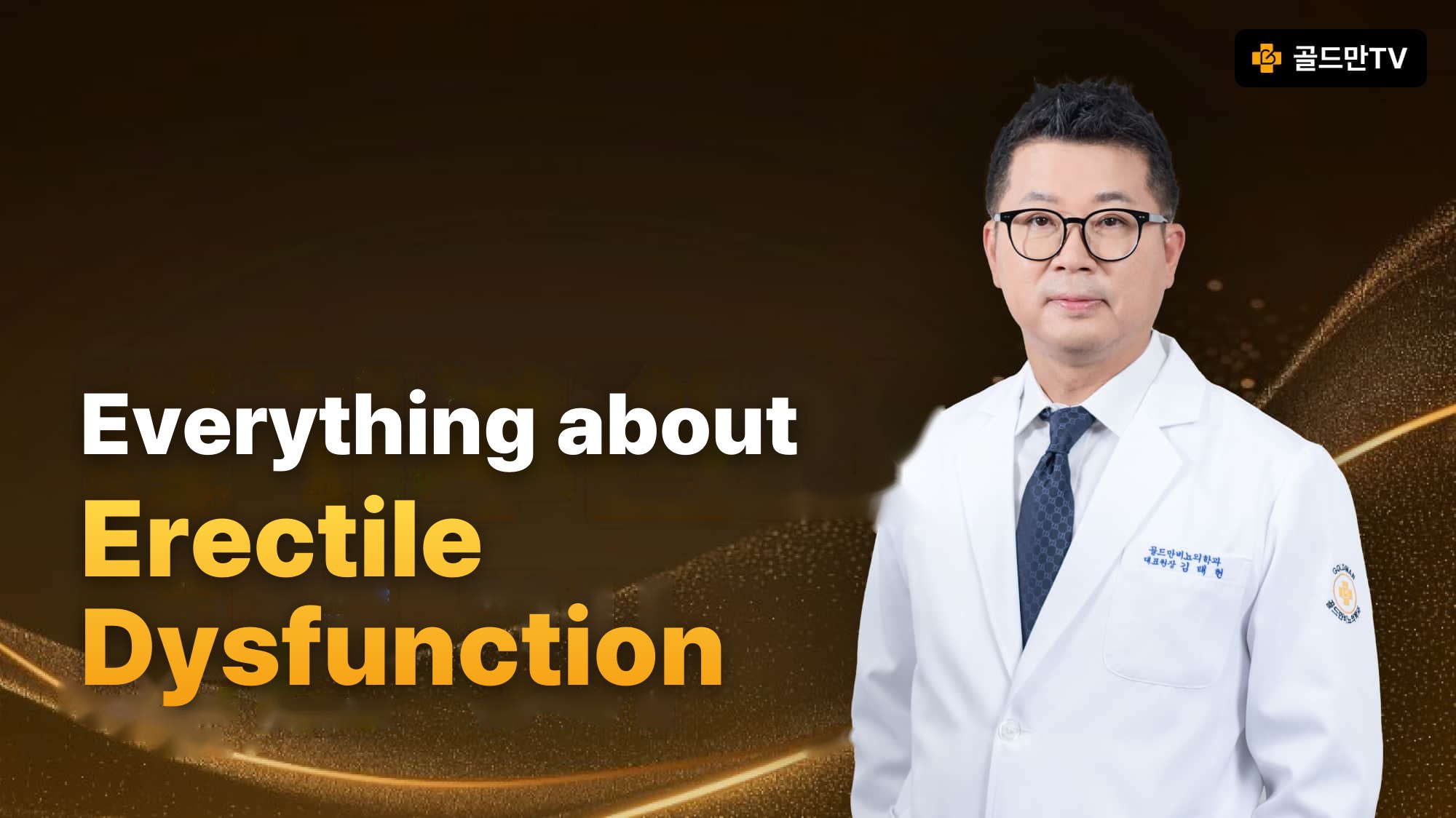 Erectile dysfunction information, Goldman Urology Clinic Director Kim Tae-hyun, Goldman TV