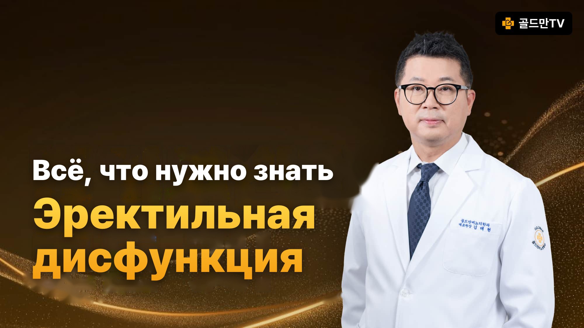 Об эректильной дисфункции: доктор Goldman Urology Kim Tae-hyun, Goldman TV