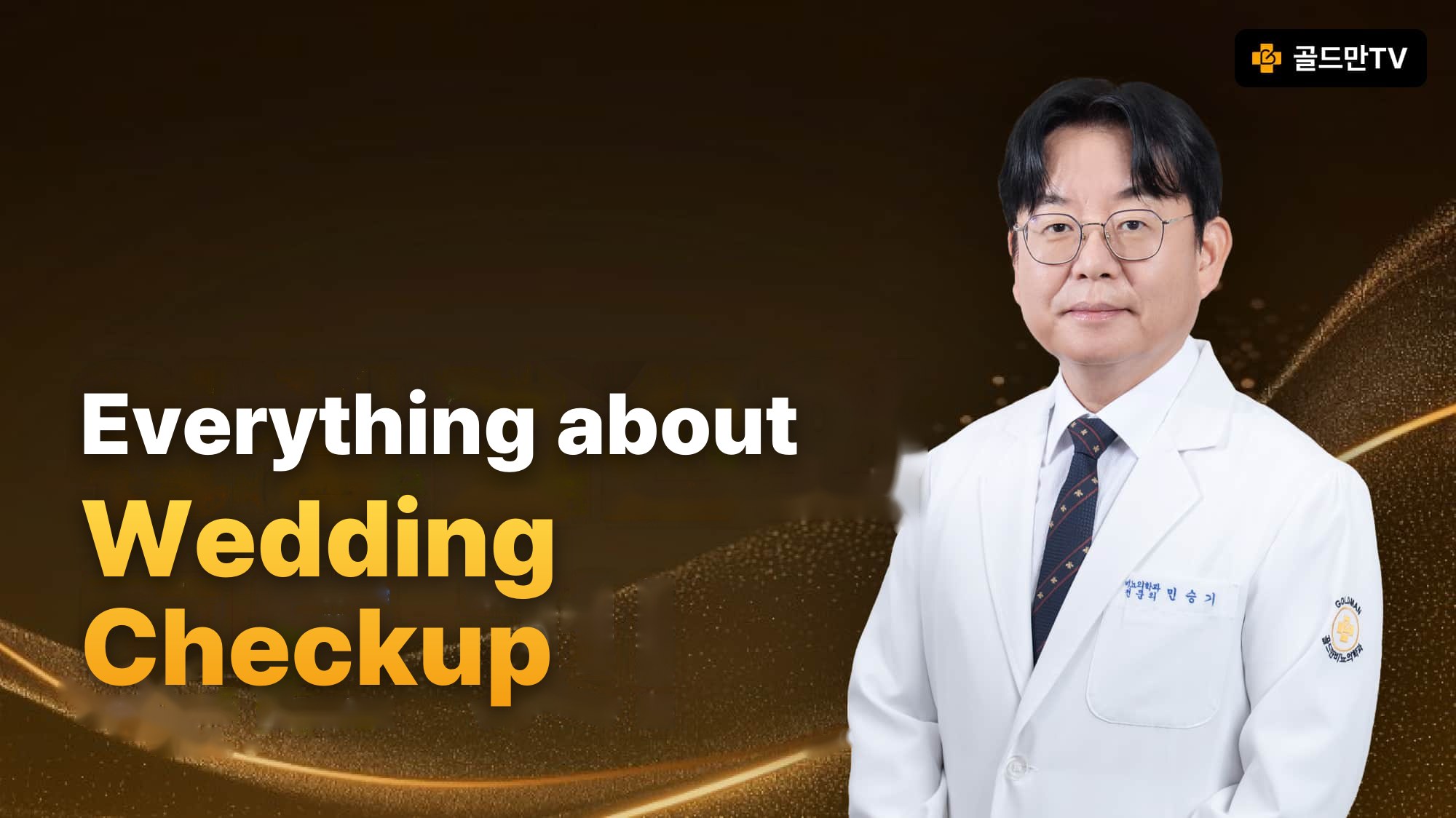 Wedding checkup information, Goldman TV Urology, Dr. Min Seungki