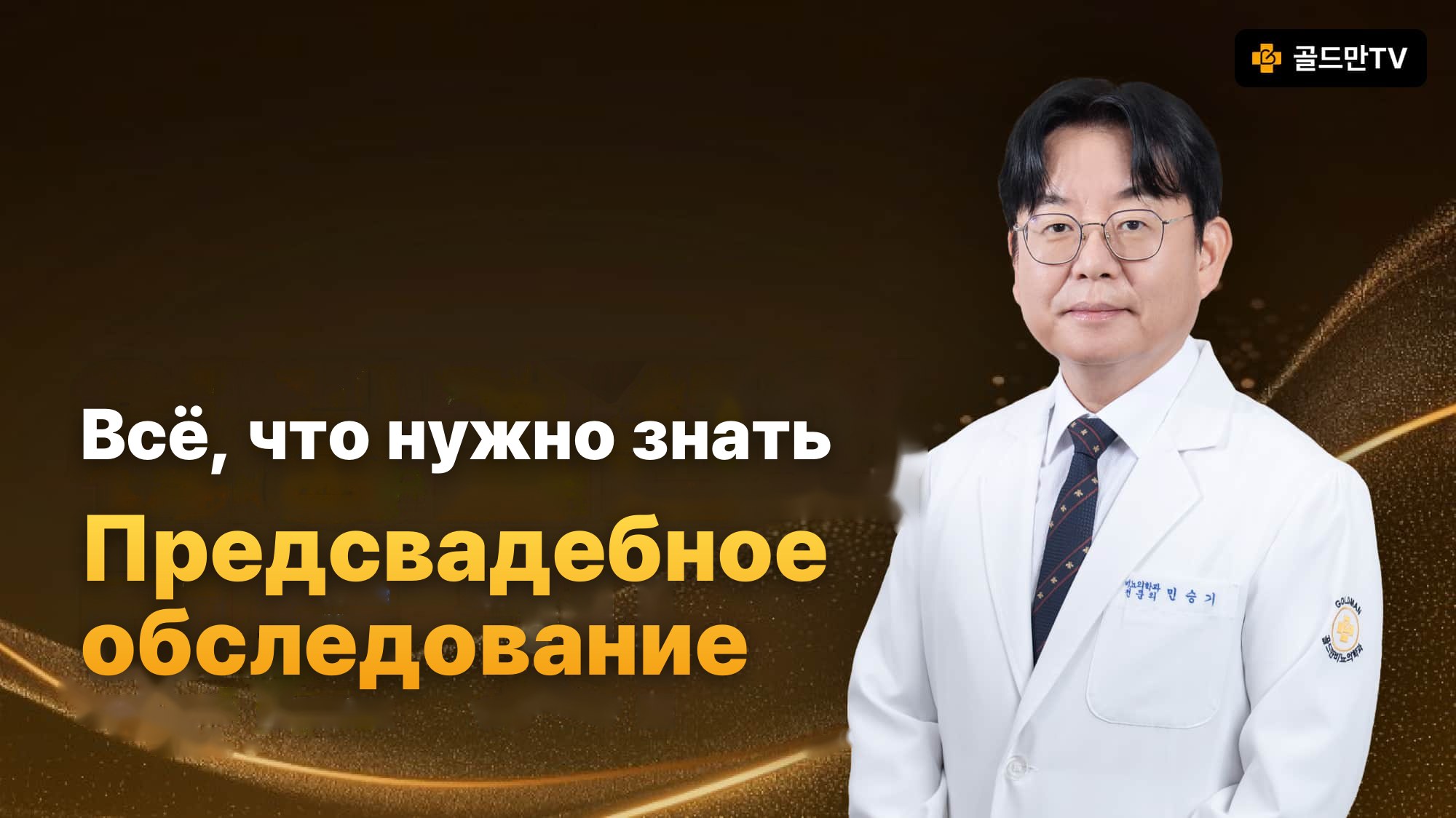 Предсвадебное обследование, Goldman TV — уролог Min Seungki