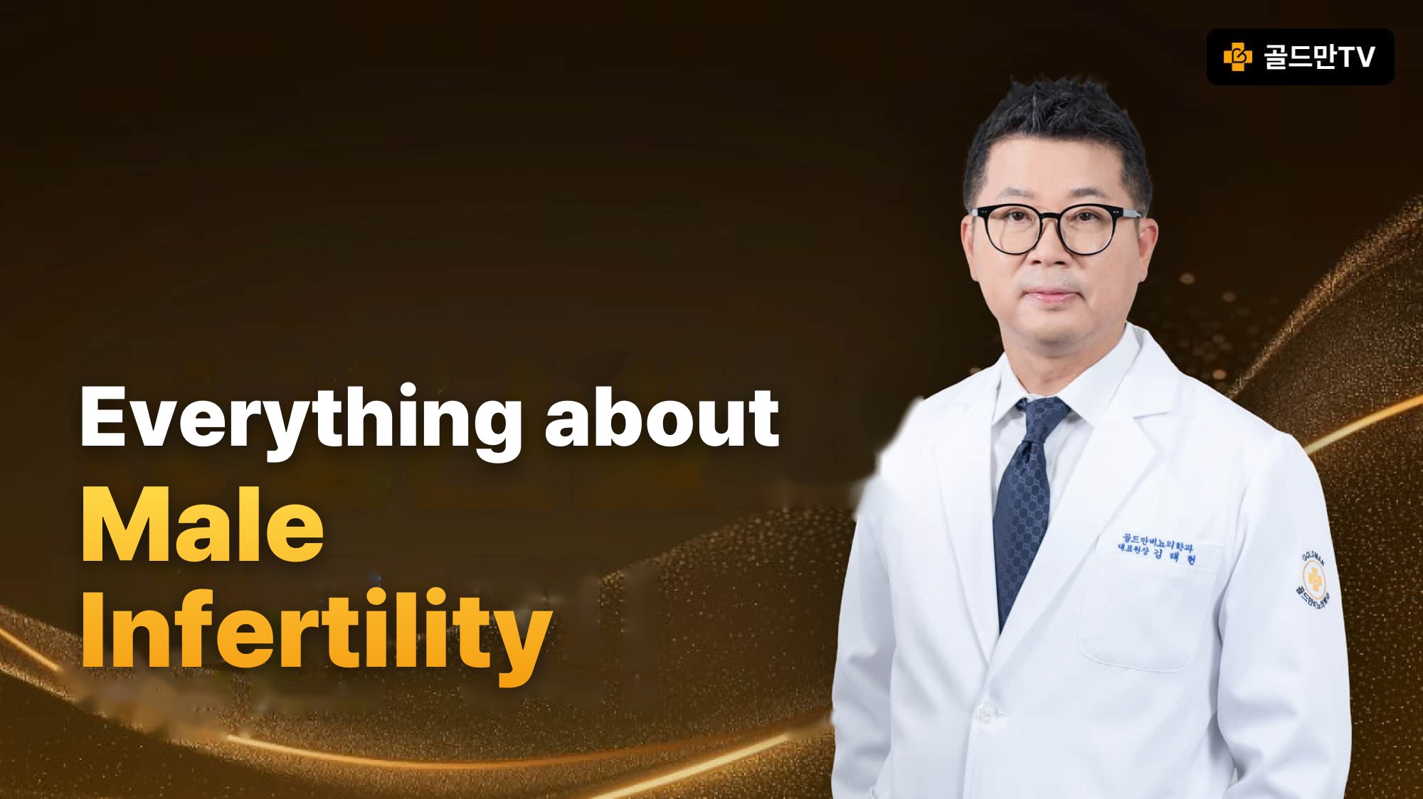 Male infertility information, Goldman Urology Clinic Director Kim Tae-hyun, Goldman TV