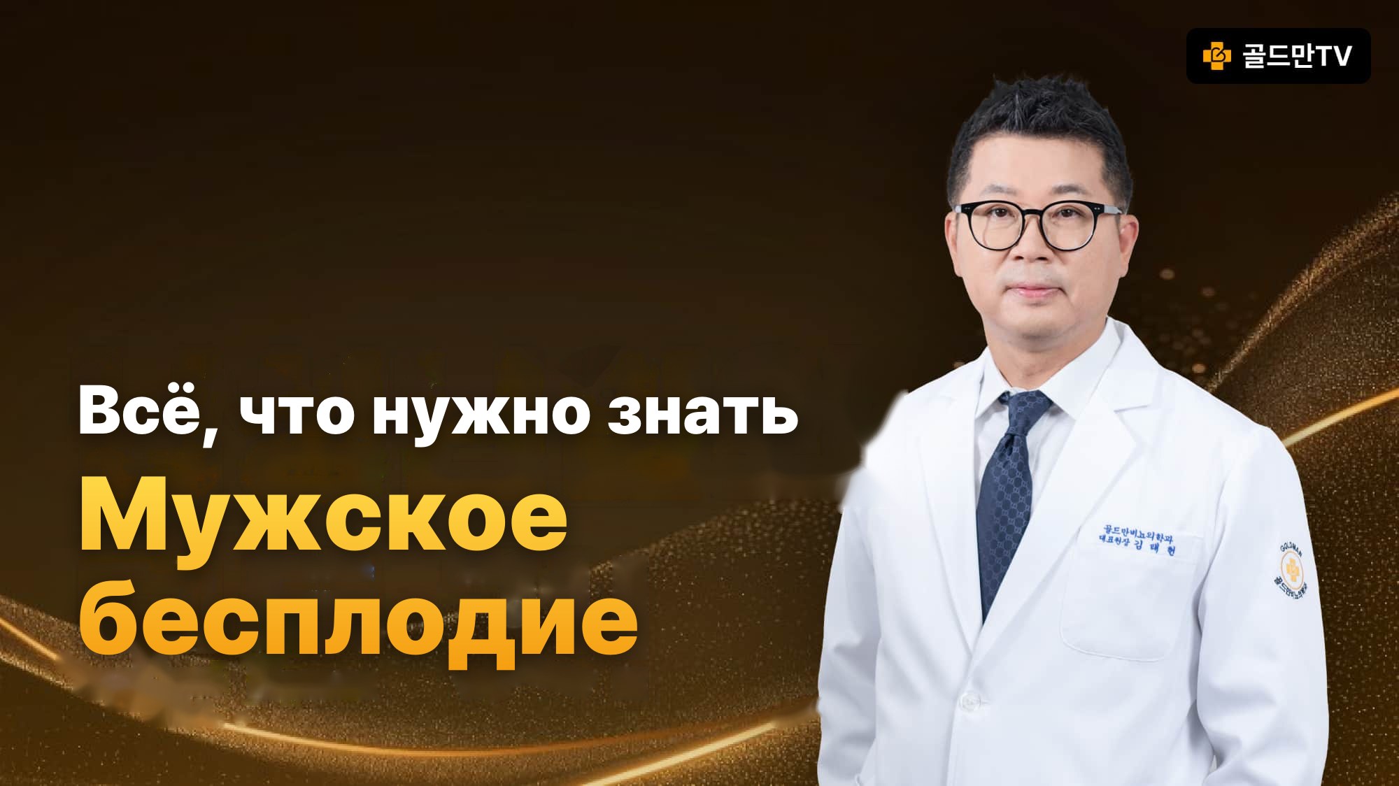 Информация о мужском бесплодии, Goldman Urology, доктор Kim Tae-hyun, Goldman TV