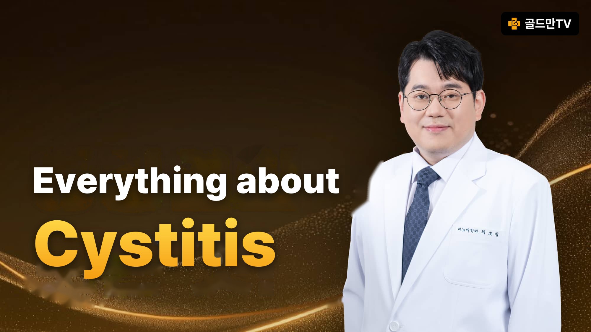 Cystitis information, urology, Choi Ho Chul Goldman TV