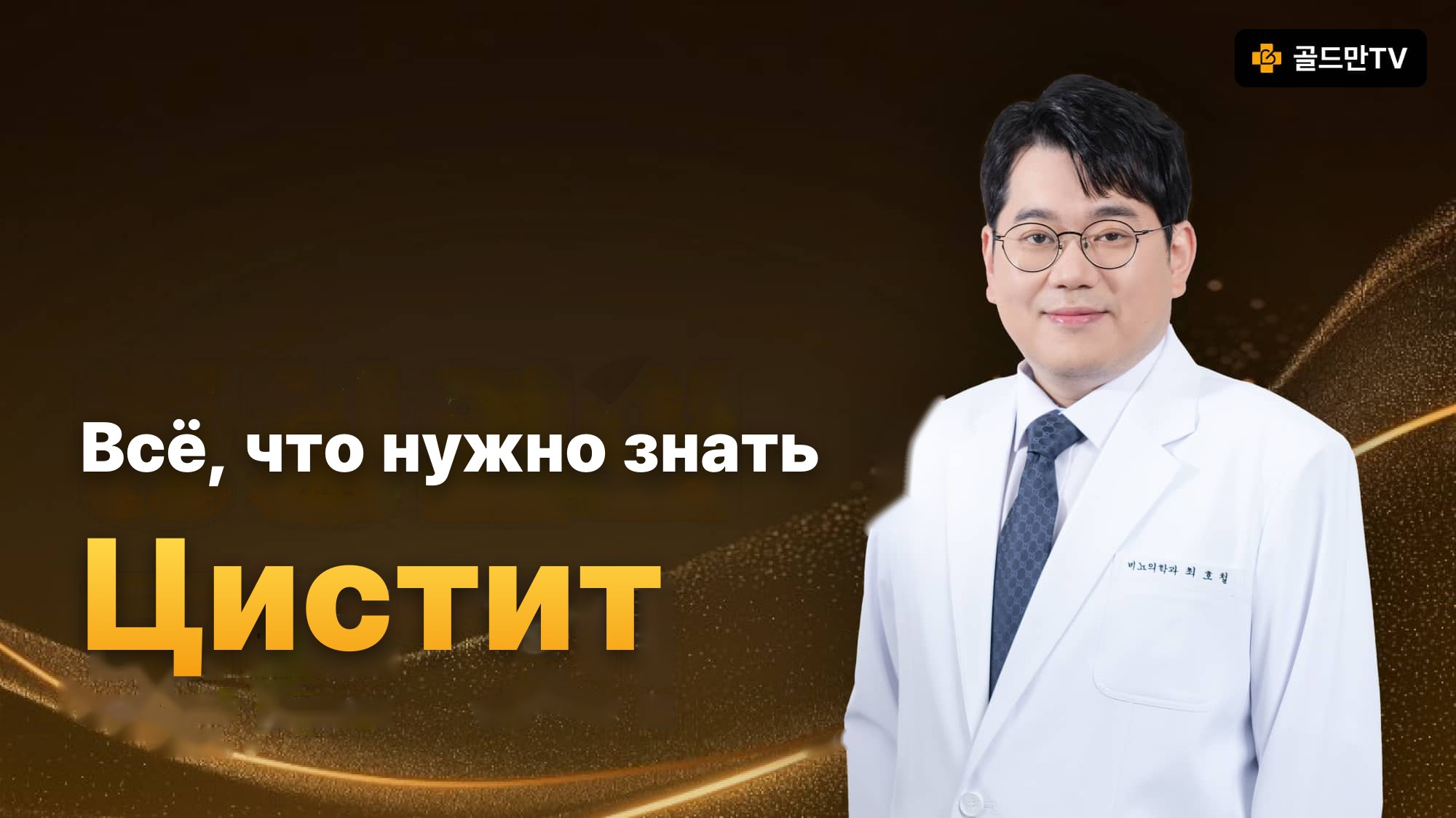 информация о цистите, уролог Choi Ho Chul, Goldman TV