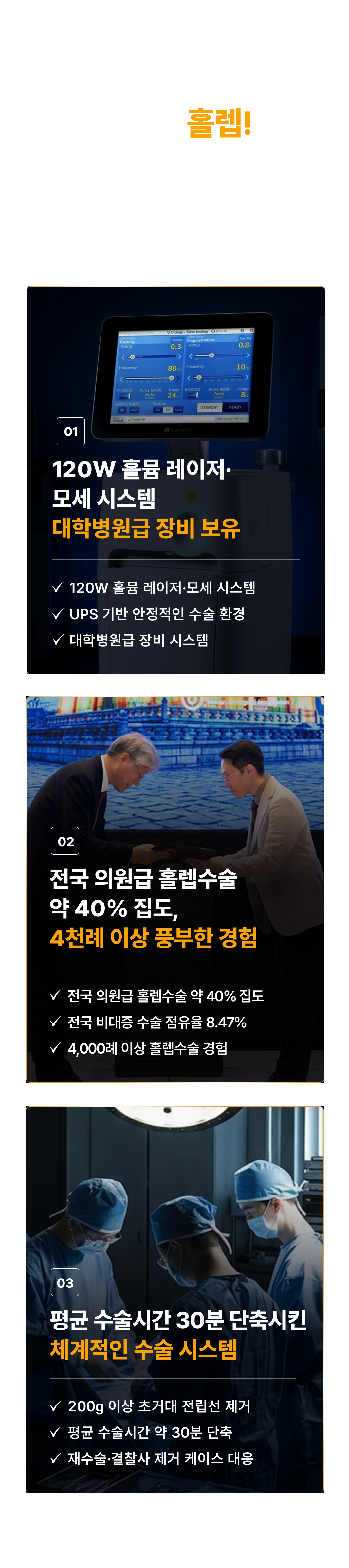 전립선비대증 수술의 표준, 홀렙! 같은 홀렙수술인데 왜 결과가 다를까요? 숙련된 집도의의 경험과 정밀한 수술 시스템이 결과의 차이를 만듭니다.

01. 120W 홀뮴 레이저·모세 시스템, 대학병원급 장비 보유
- 120W 홀뮴 레이저·모세 시스템
- UPS 기반 안정적인 수술 환경
- 대학병원급 장비 시스템

02. 전국 의원급 홀렙수술 약 40% 집도, 4천례 이상 풍부한 경험
- 전국 의원급 홀렙수술 약 40% 집도
- 전국 비대증 수술 점유율 8.47%
- 4,000례 이상 홀렙수술 경험

03. 평균 수술시간 30분 단축시킨 체계적인 수술 시스템
- 200g 이상 초거대 전립선 제거
- 평균 수술시간 약 30분 단축
- 재수술·결찰사 제거 케이스 대응