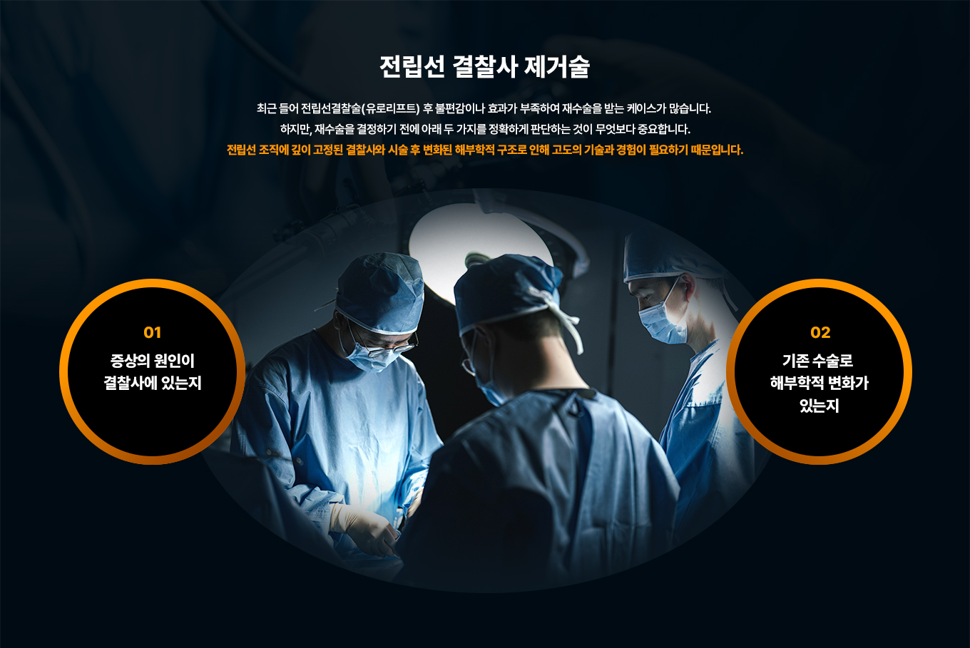 전립선 결찰사 제거술
최근 들어 전립선결찰술(유로리프트) 후 불편감이나 효과가 부족하여 재수술을 받는 케이스가 많습니다. 하지만, 재수술을 결정하기 전에 아래 두 가지를 정확하게 판단하는 것이 무엇보다 중요합니다.
전립선 조직에 깊이 고정된 결찰사와 시술 후 변화된 해부학적 구조로 인해 고도의 기술과 경험이 필요하기 때문입니다.
01 증상의 원인이 결찰사에 있는지
02 기존 수술로 해부학적 변화가 있는지