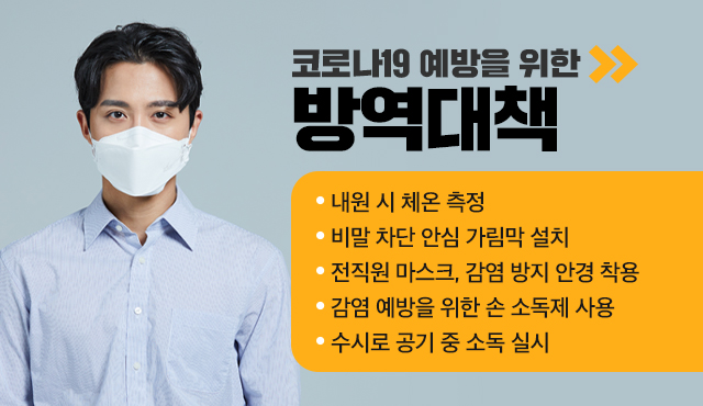 코로나19 방역대책