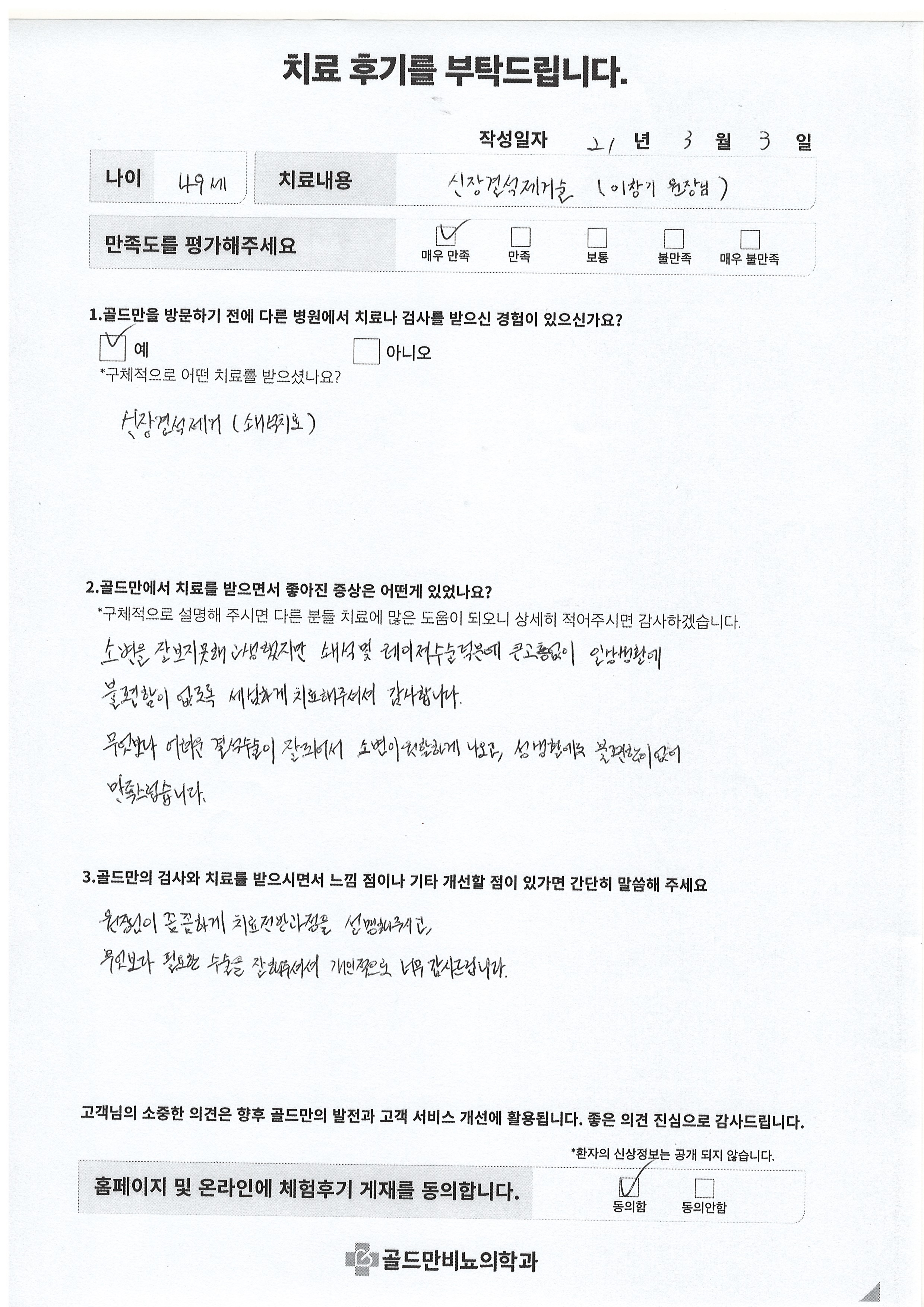 신장결석 제거술 후기. 쇄석 및 레이저 수술로 소변 문제 개선, 만족.