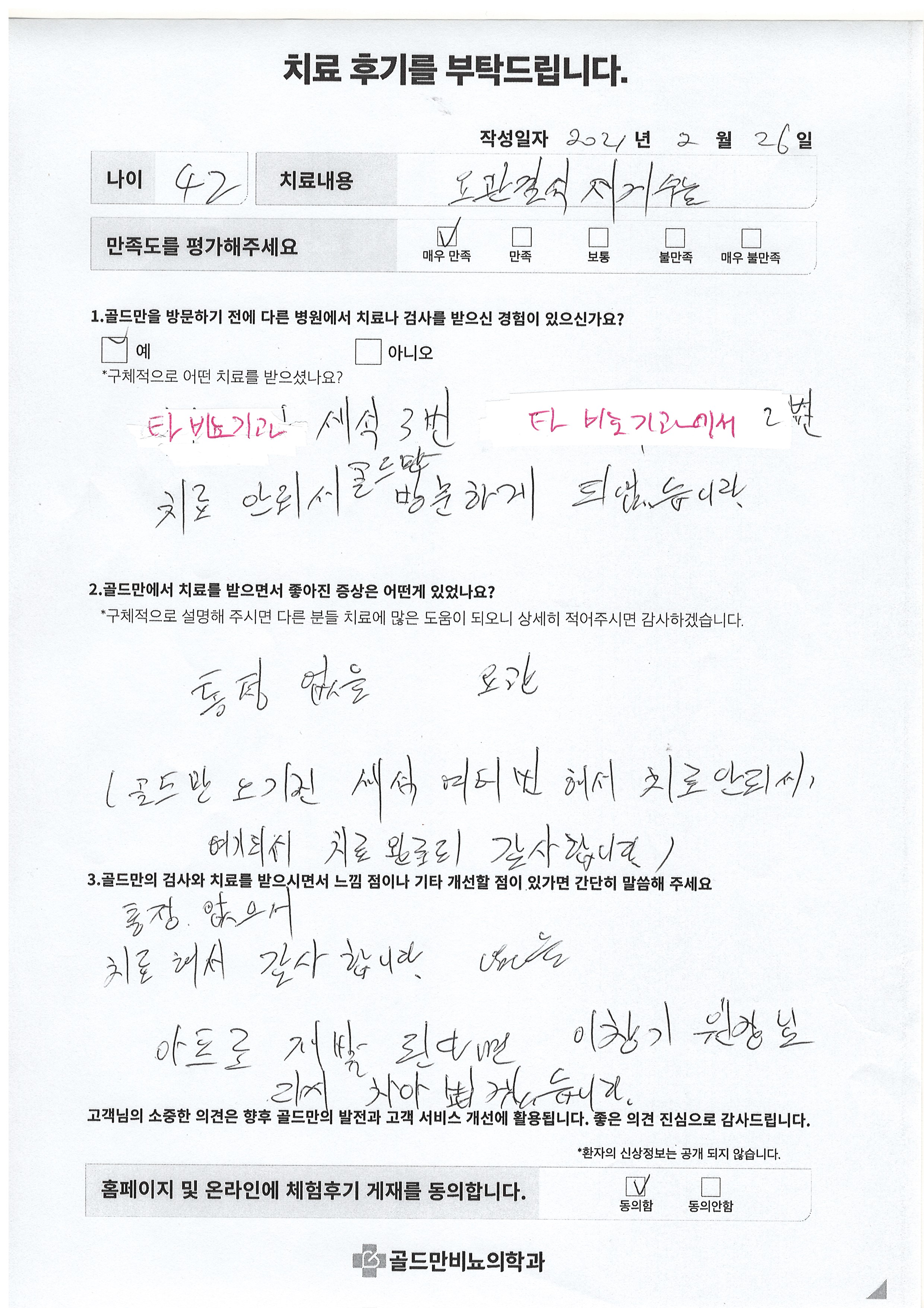 타 비뇨기관 세석 3번, 타 미호기과 2분 치료 후 골드만 방문.통증 없는 요관 치료 완료되어 감사합니다.
