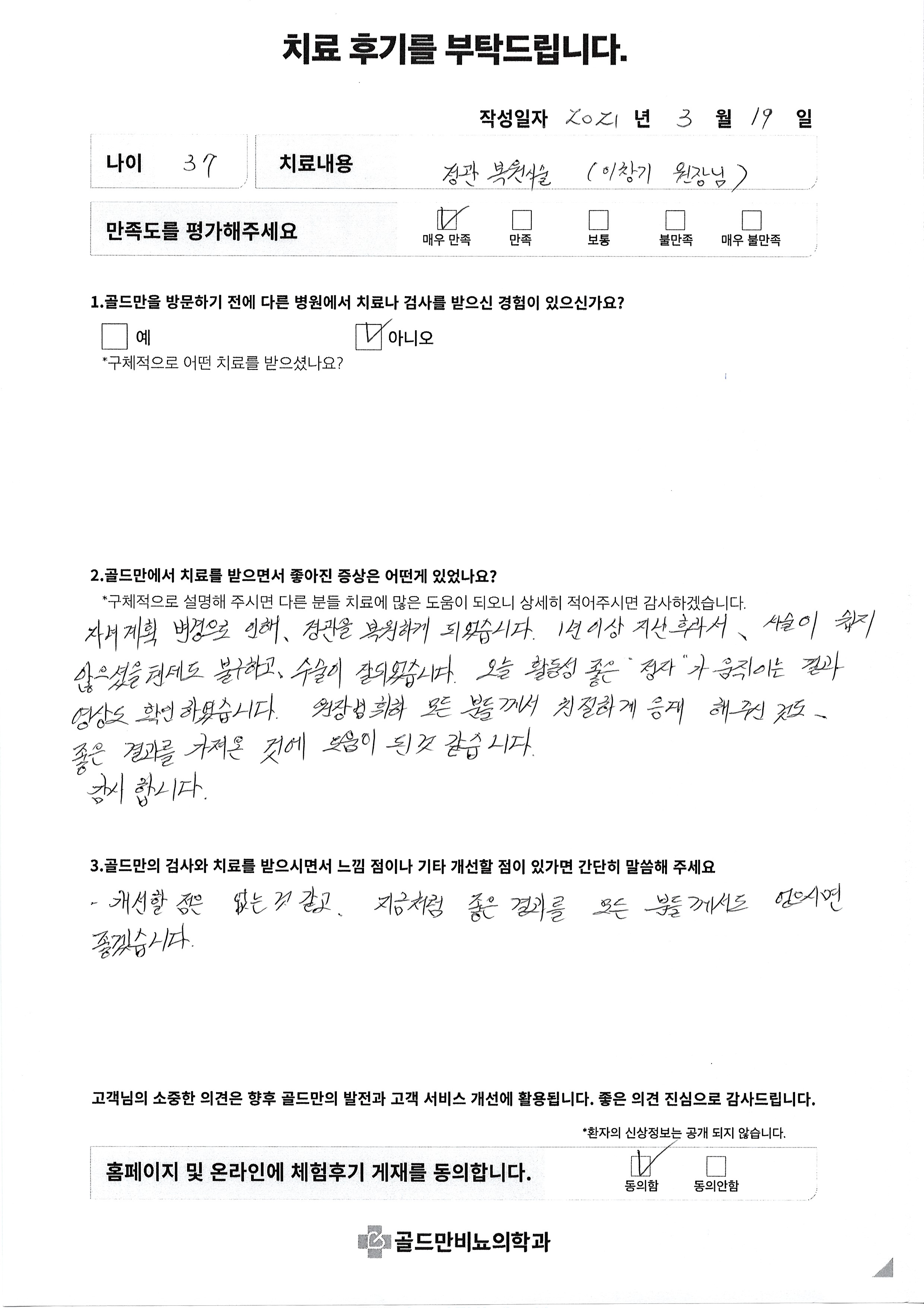 정관 복원 시술 후기: 이창기 원장님, 매우 만족.자녀 계획 변경 후 정관 복원 성공, 감사드립니다.골드만비뇨의학과 정관 복원 시술 후기.