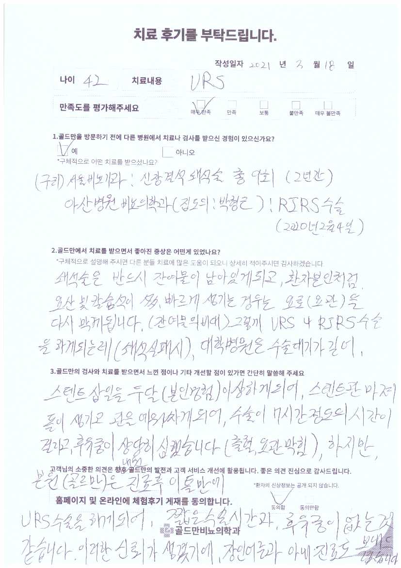 * URS 치료 후기* 신장결석 쇄석술 및 RIRS 수술 경험* 골드만 비뇨기과 치료 후기* URS 수술 후기, 빠른 시술 및 적은 후유증