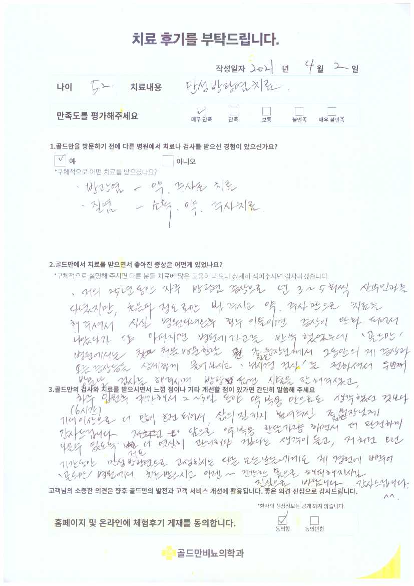 만성 방광염 치료 후기: 25년 고생, 골드만에서 호전만성 방광염 치료 후기: 내시경 검사 후 증상 호전골드만, 만성 방광염 치료 후 삶의 질 향상 후기만성 방광염, 골드만 치료 