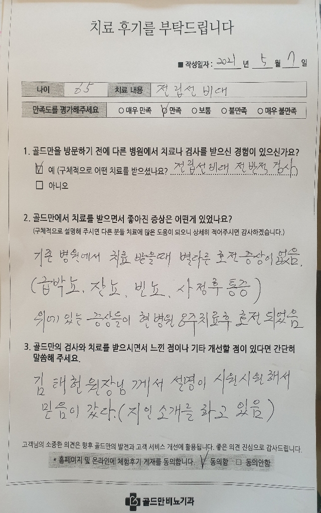 65세 남성, 전립선 비대 치료 후기. 급박뇨, 잔뇨, 빈뇨 호전.김태헌 원장 설명에 믿음.
