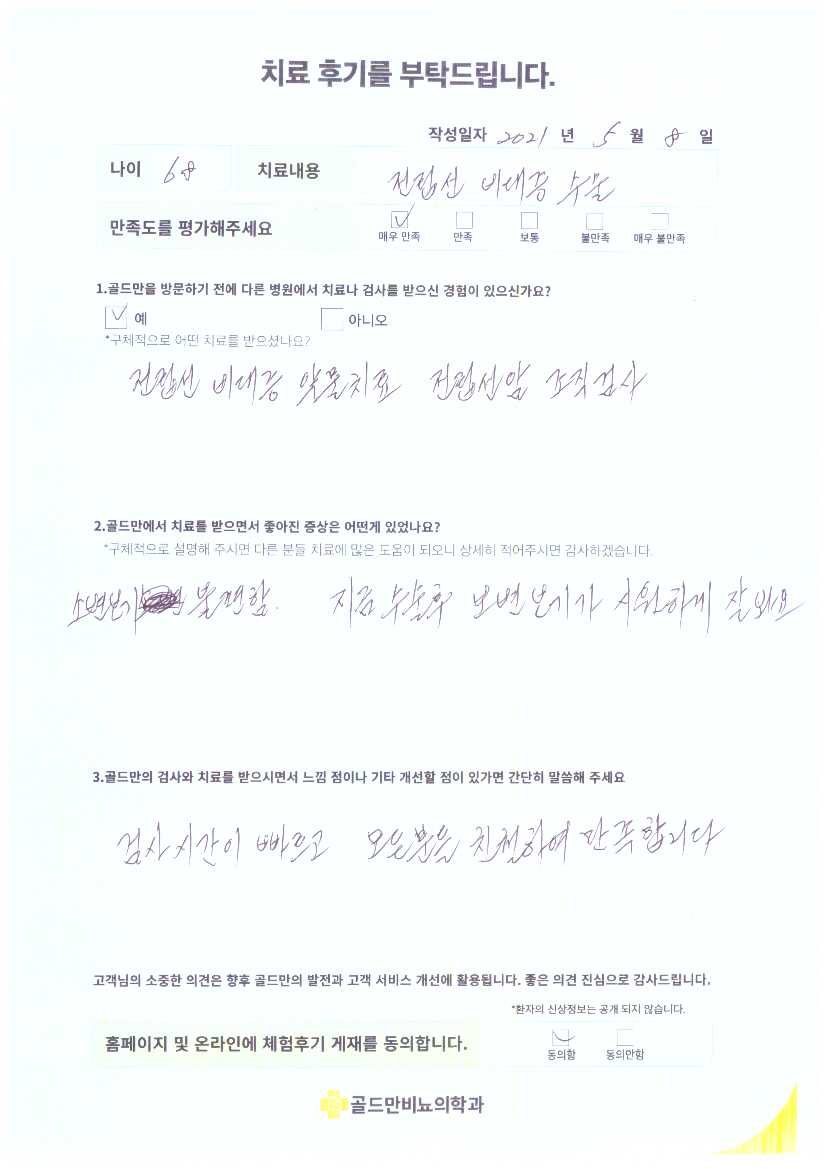 전립선 비대증 수술 후기. 소변 불편함 개선, 매우 만족.