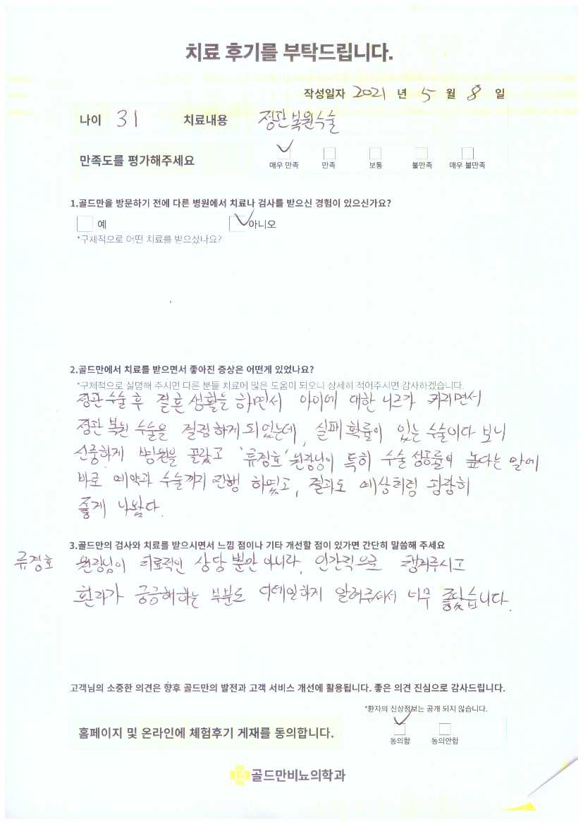 정관복원수술 후기: 류경호 원장님께 수술 받고 결과 매우 만족.