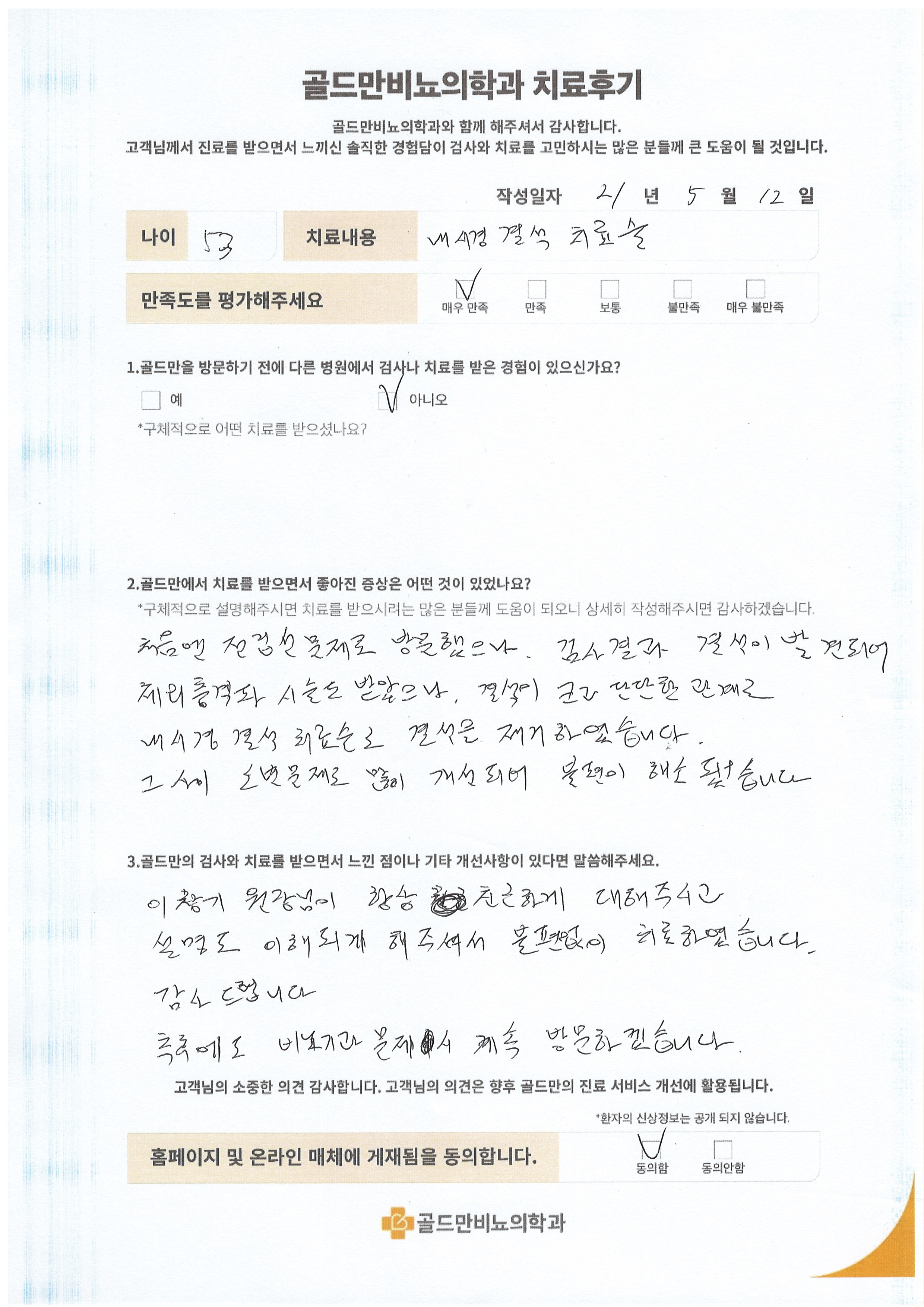 골드만비뇨의학과 치료 후기, 내시경 결석 치료술53세 환자, 전립선 문제 및 결석 치료 후 소변 문제 개선이창기 원장 친절한 설명, 불편 없이 치료, 감사