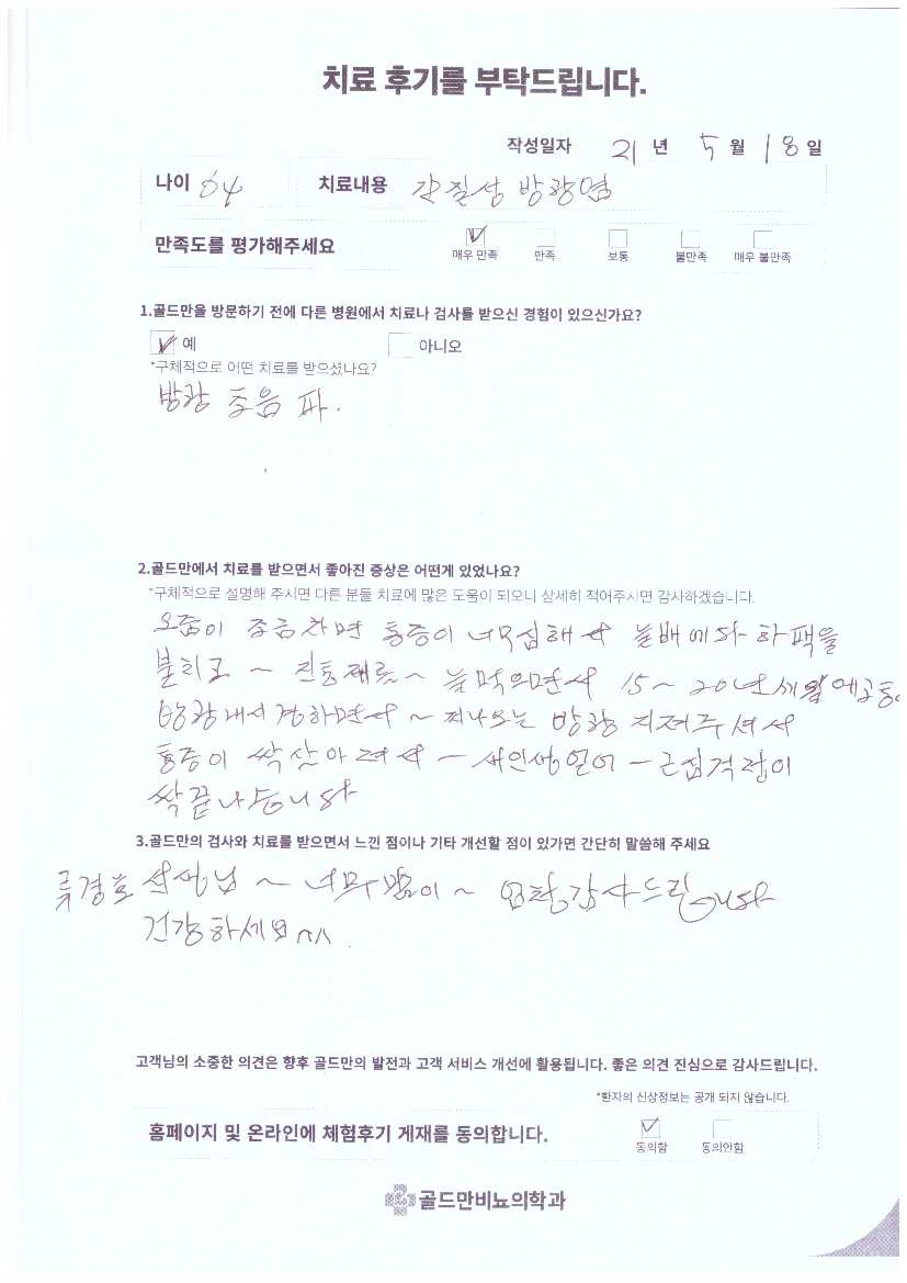 간질성 방광염 치료 후기: 통증 완화로 새 삶을 얻음.