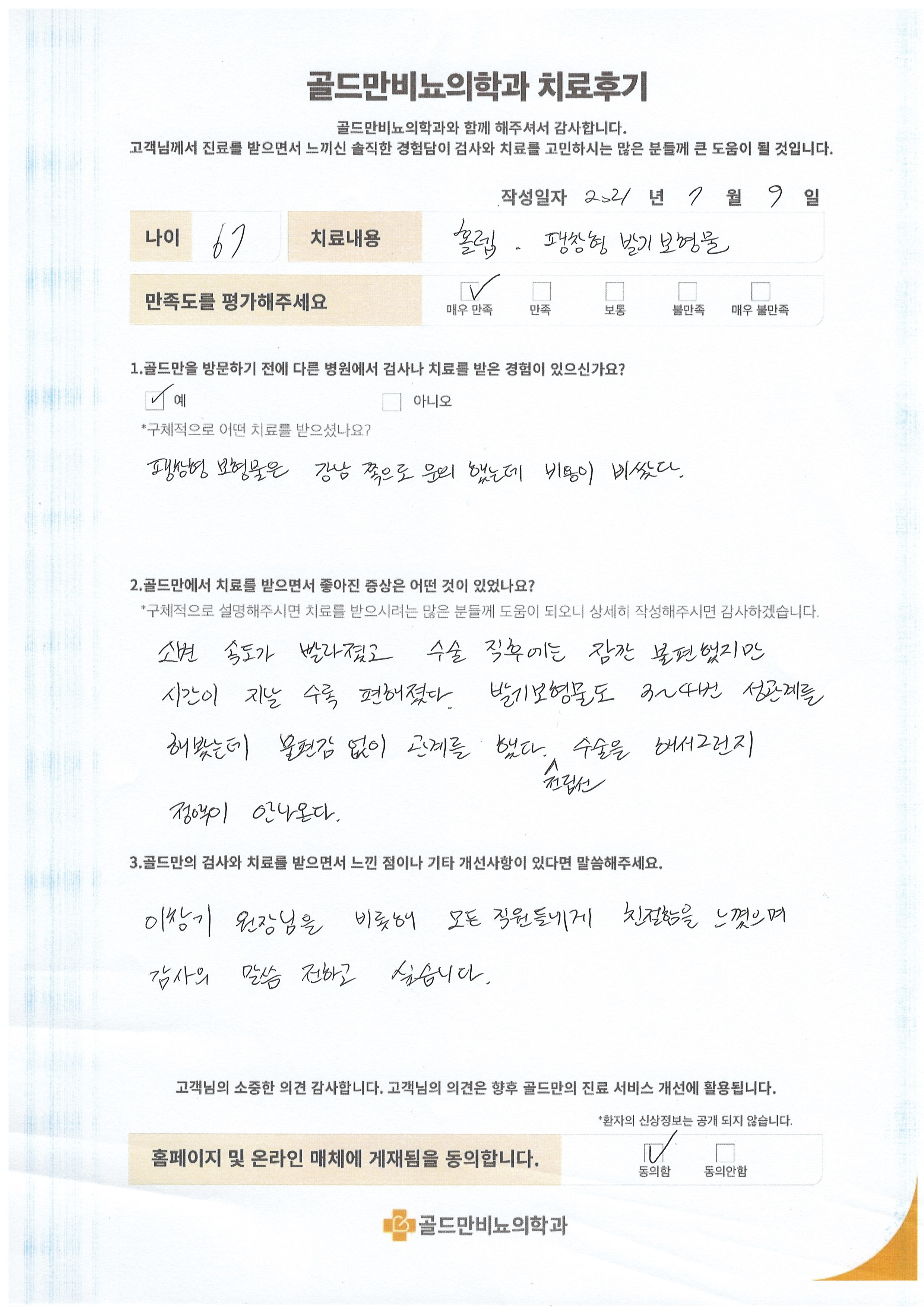 67세 환자의 홀렙, 팽창형 발기 보형물 치료 후기.소변 속도 개선, 발기 불편감 감소. 이창기 원장 외 직원 친절.