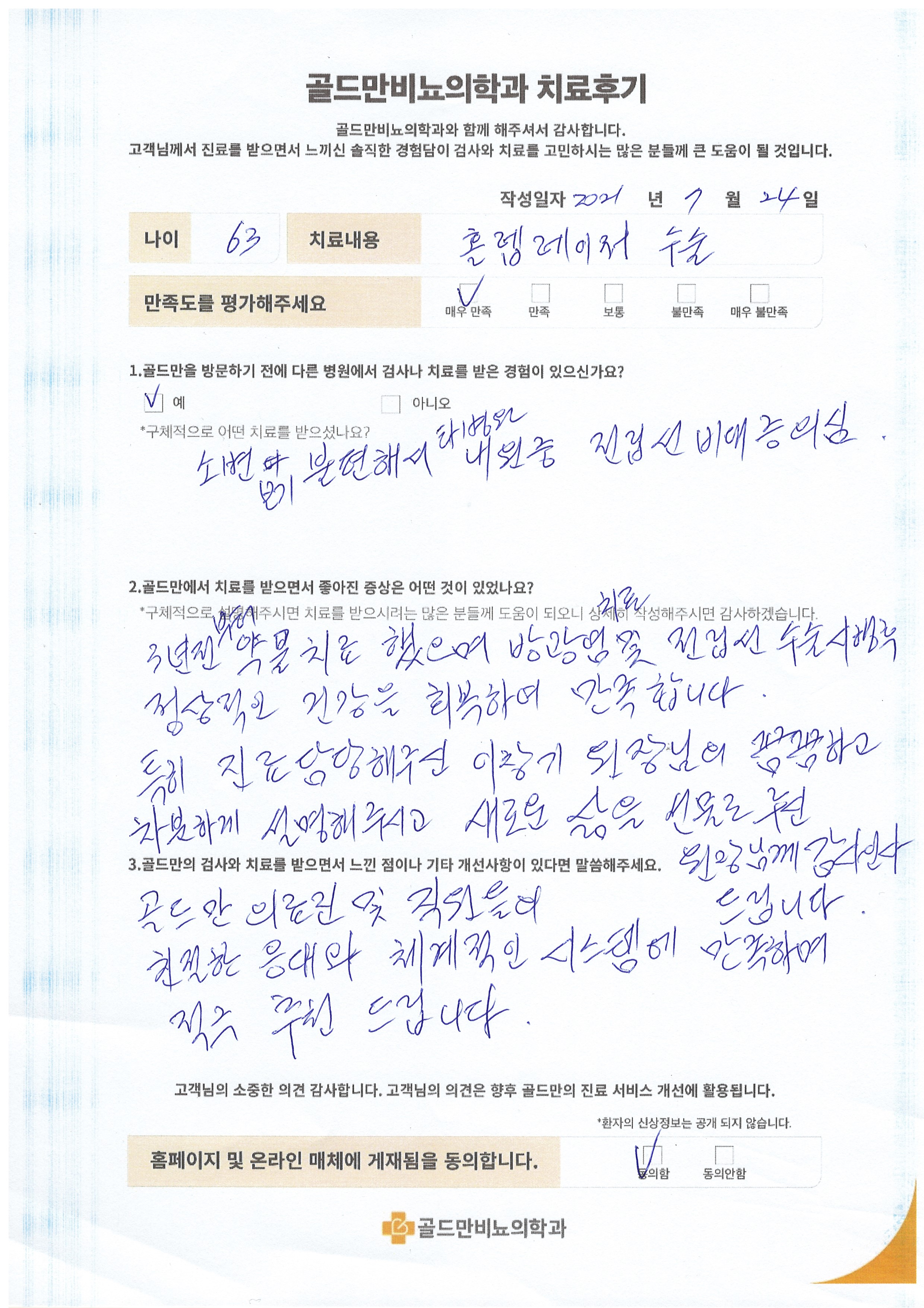 홀렙 레이저 수술 후기: 3년 전 약물 치료, 건강 회복.골드만비뇨의학과, 이창기 원장님께 감사.