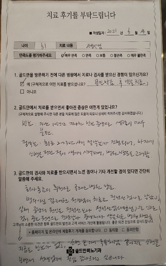 전립선염 치료 후기: 빈뇨, 절박뇨 개선. 김태헌 원장님께 감사.