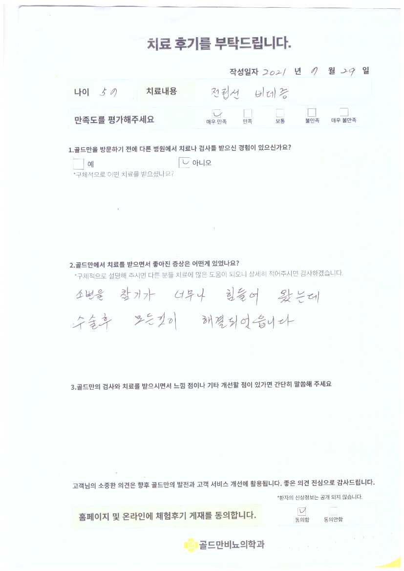 전립선 비대증 치료 후기: 수술 후 증상 해결