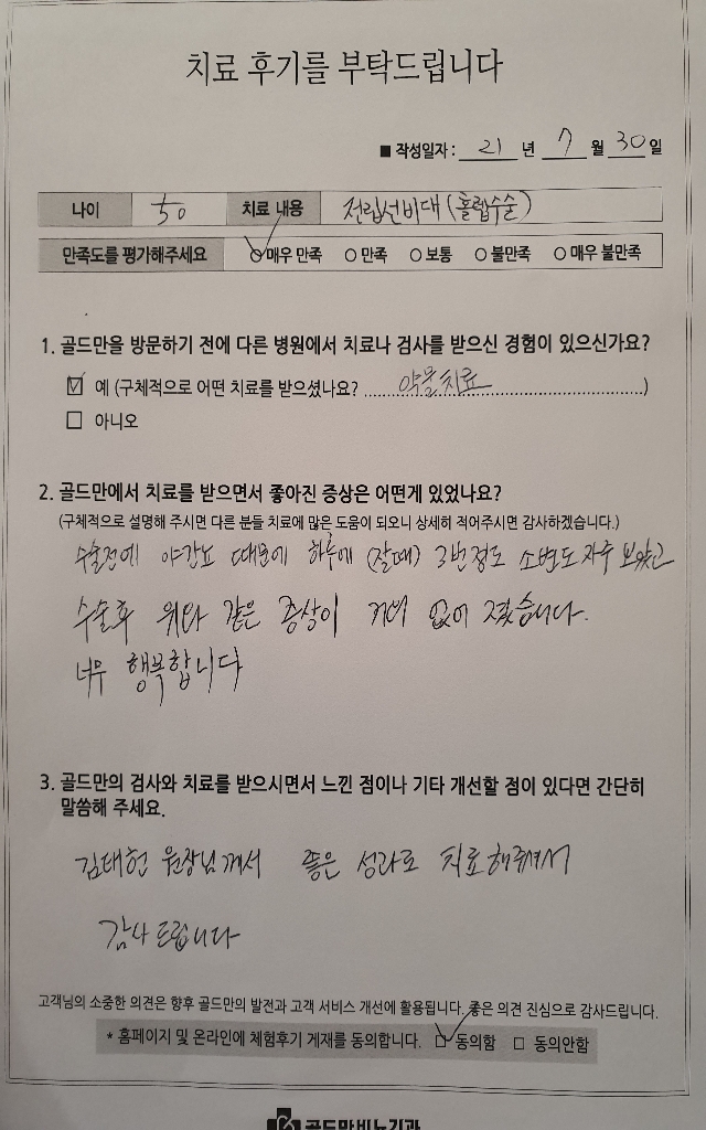 전립선비대 홀렙수술 후 야간뇨 증상 개선, 매우 만족.