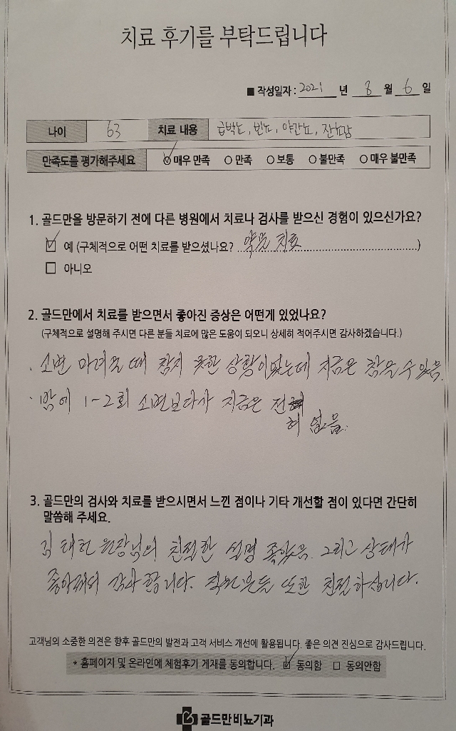 급박뇨, 빈뇨, 야간뇨, 잔뇨감 치료 후기.치료 후 참을 수 있게 됨, 야간뇨 없어짐.김태헌 원장님 설명과 친절한 직원분들께 감사.