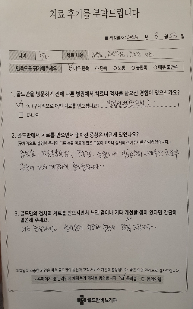 56세 환자의 급박뇨, 요실금, 잔뇨감 치료 후기.급박뇨, 회음부 불편감 호전. 골드만 비뇨기과 치료 후기.