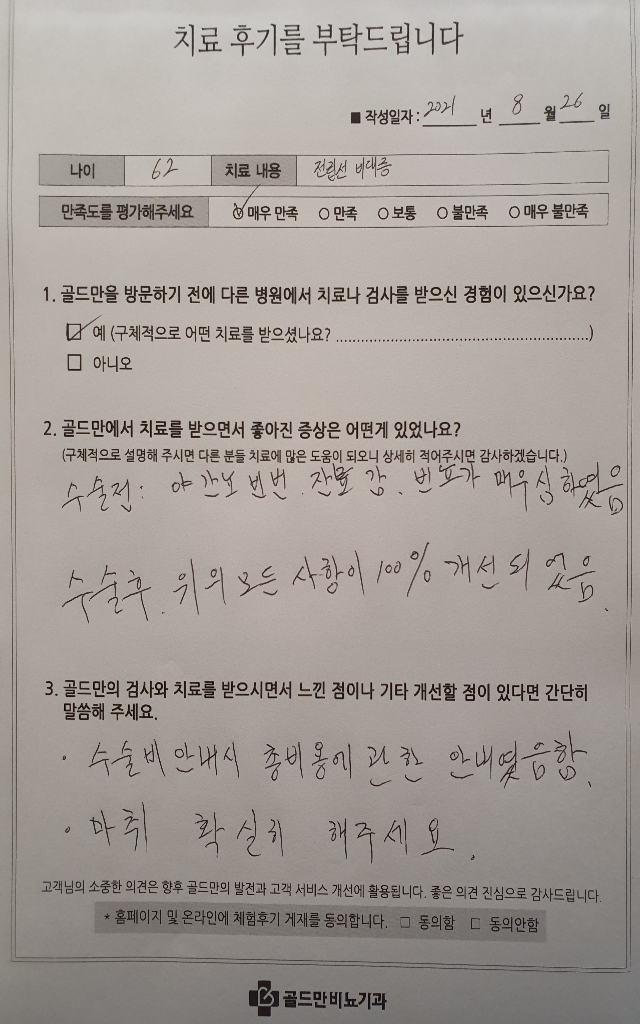 전립선 비대증 치료 후기. 야간뇨, 빈뇨 100% 개선.