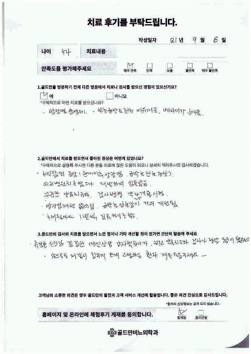 방광염, 급박뇨, 잔뇨 증상 치료 후기5년 된 증상, 약물치료와 검사로 개선류경호 원장님 꼼꼼한 상담과 치료에 감사