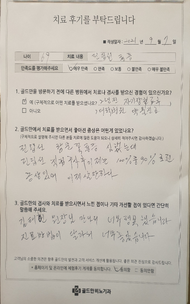 전립선 통증 치료 후기. 통증 완화에 매우 불만족.