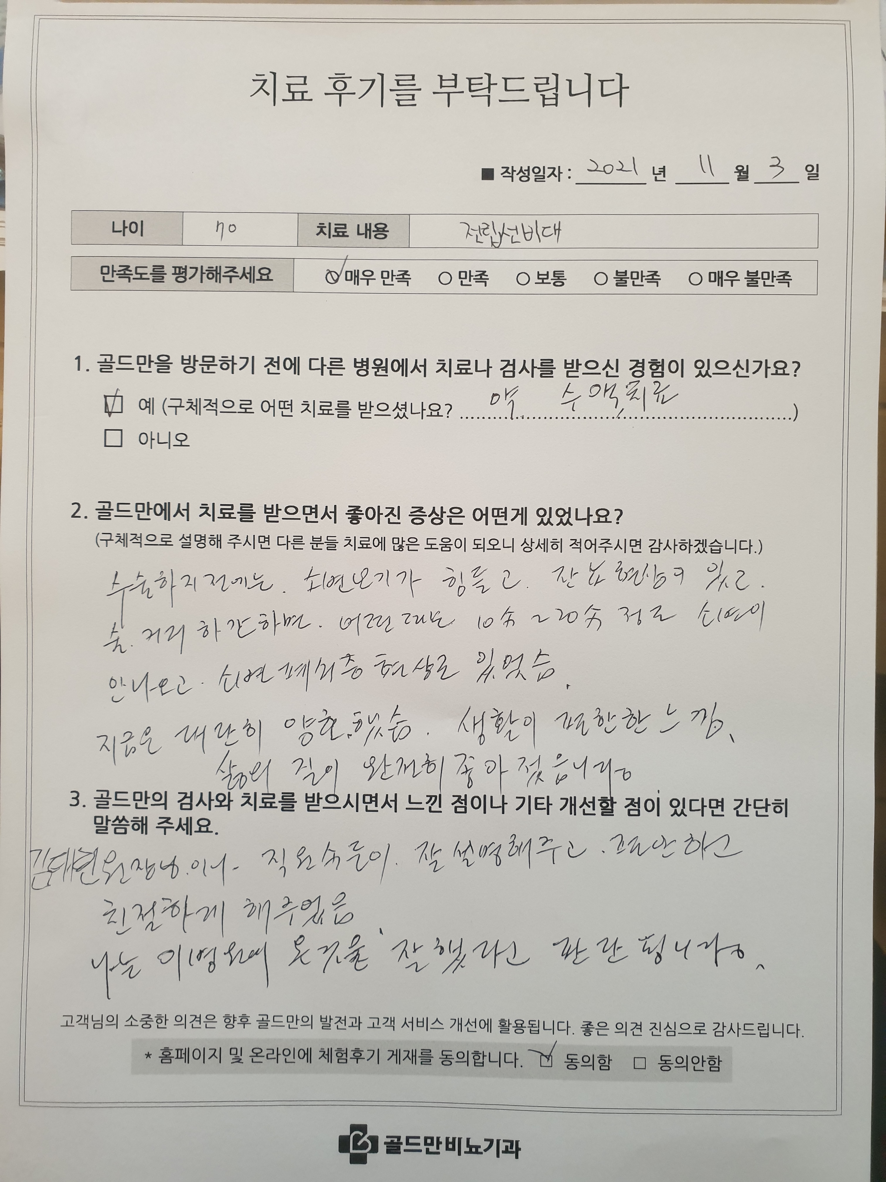 전립선비대 치료 후기: 70세 환자, 배뇨 어려움 개선, 삶의 질 향상.