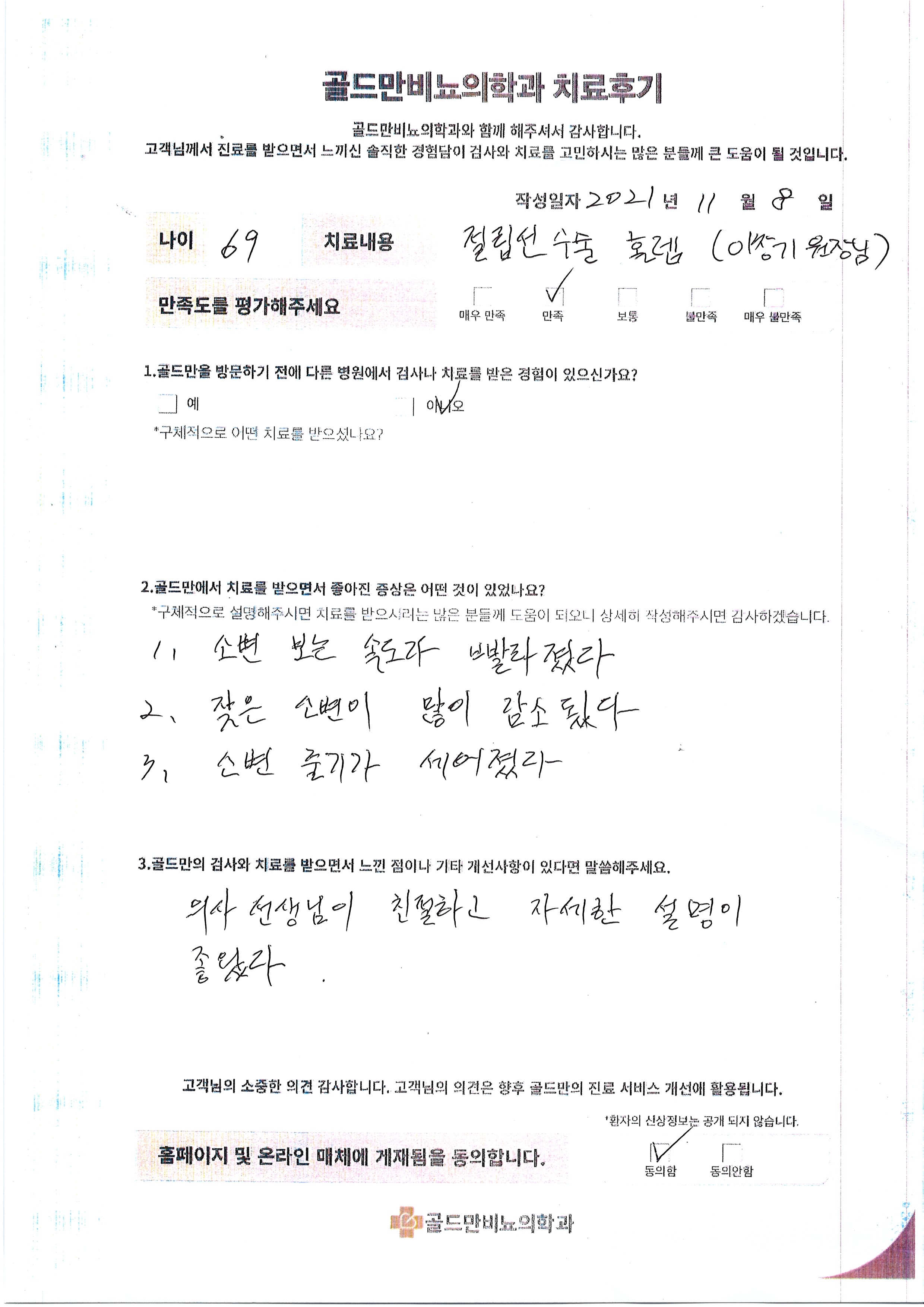 골드만비뇨의학과 치료 후기, 전립선 수술(홀렙)