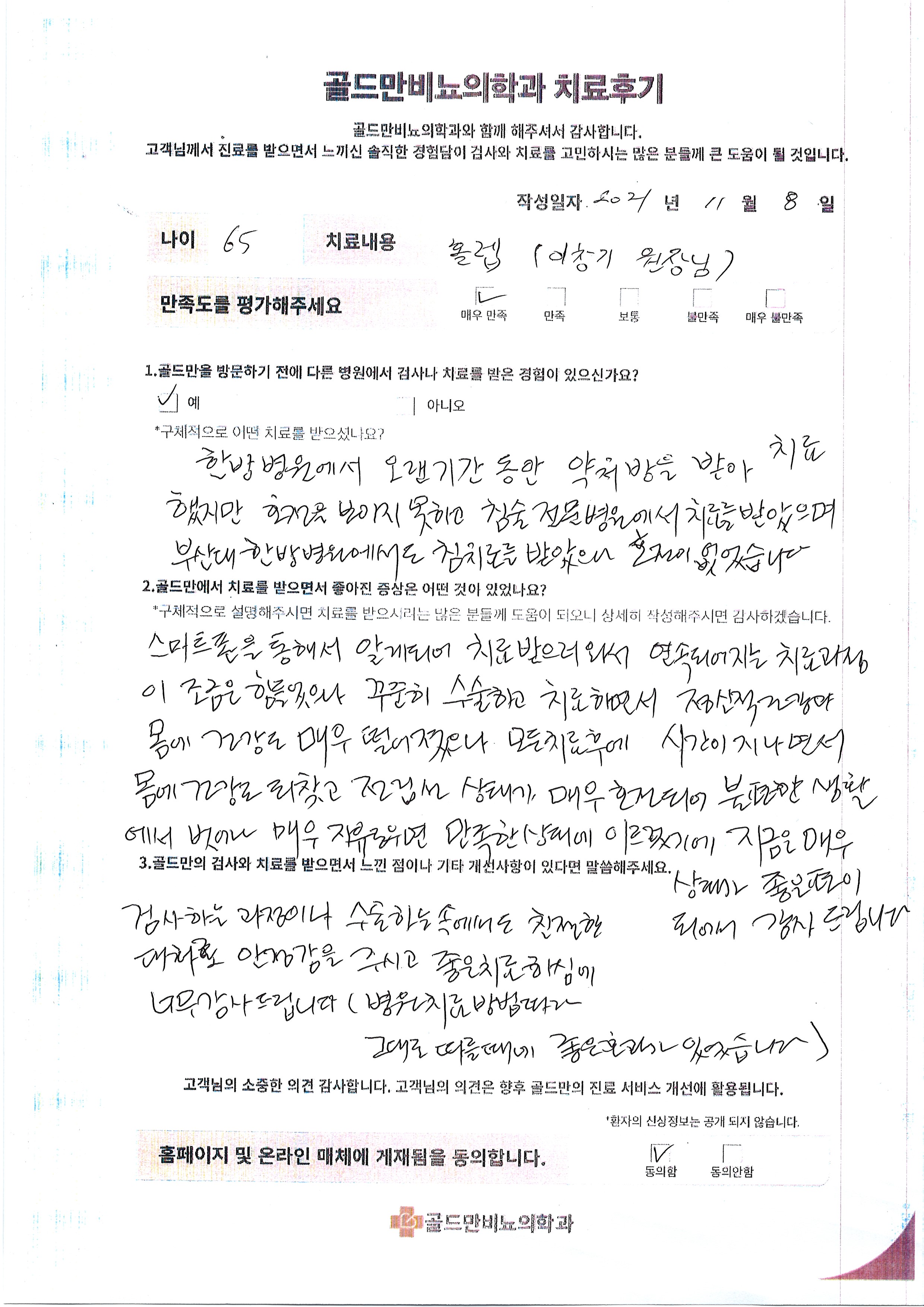 홀렙 치료 후기: 65세 환자의 솔직한 경험담, 매우 만족.