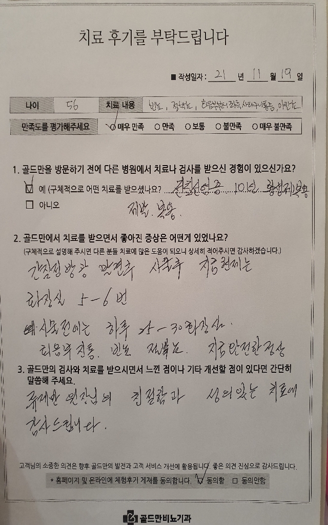 빈뇨, 절박뇨, 회음부 통증 치료 후기.5-6번 화장실, 정상 회복.골드만비뇨기과 치료 만족.