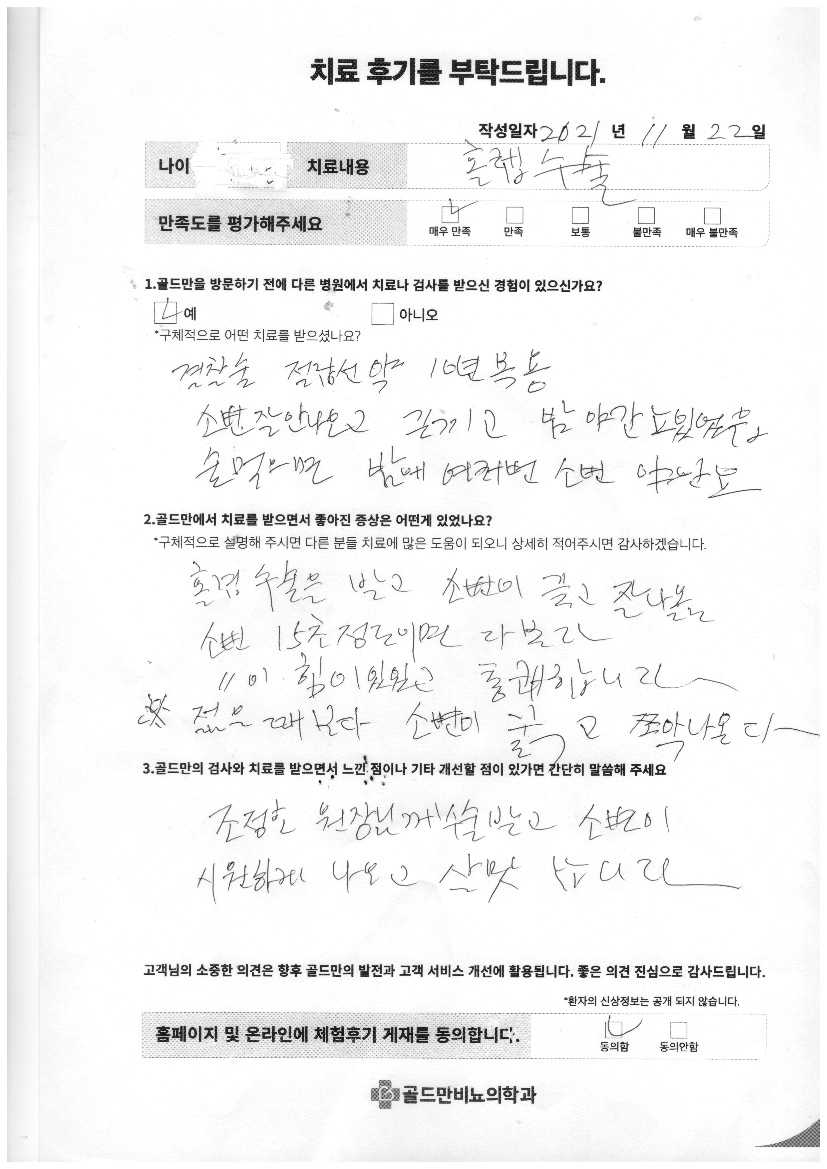 치료 후기: 홀렙 수술 후 소변량 증가, 만족.