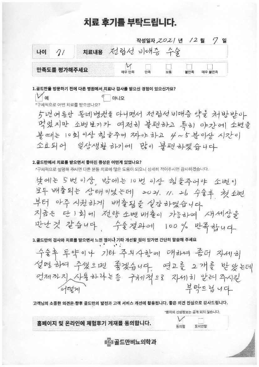 전립선 비대증 수술 후기: 소변 배출 개선, 만족.