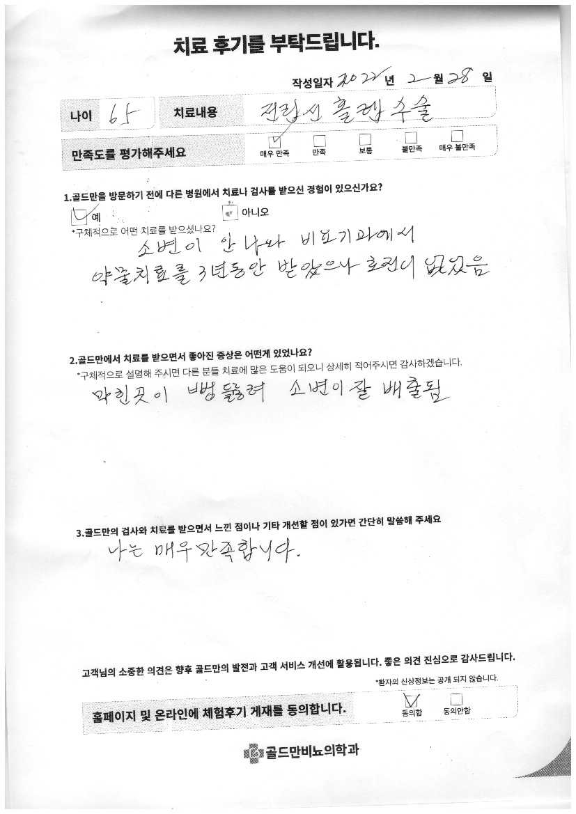 전립선 홀렌 수술 후기: 막힌 곳 뻥 뚫려 소변 잘 배출