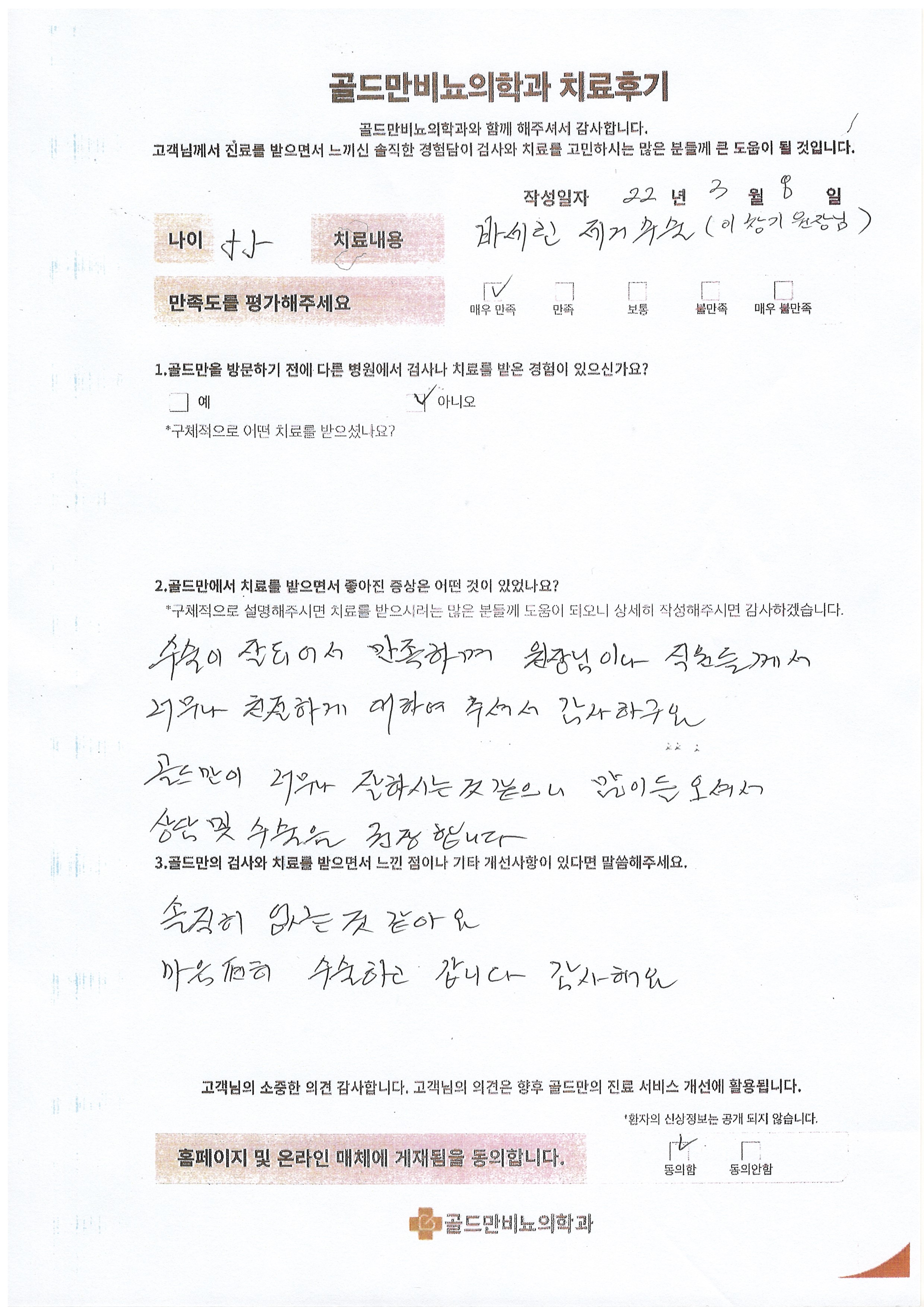 골드만비뇨의학과 치료 후기: 바세린 제거 수술 만족